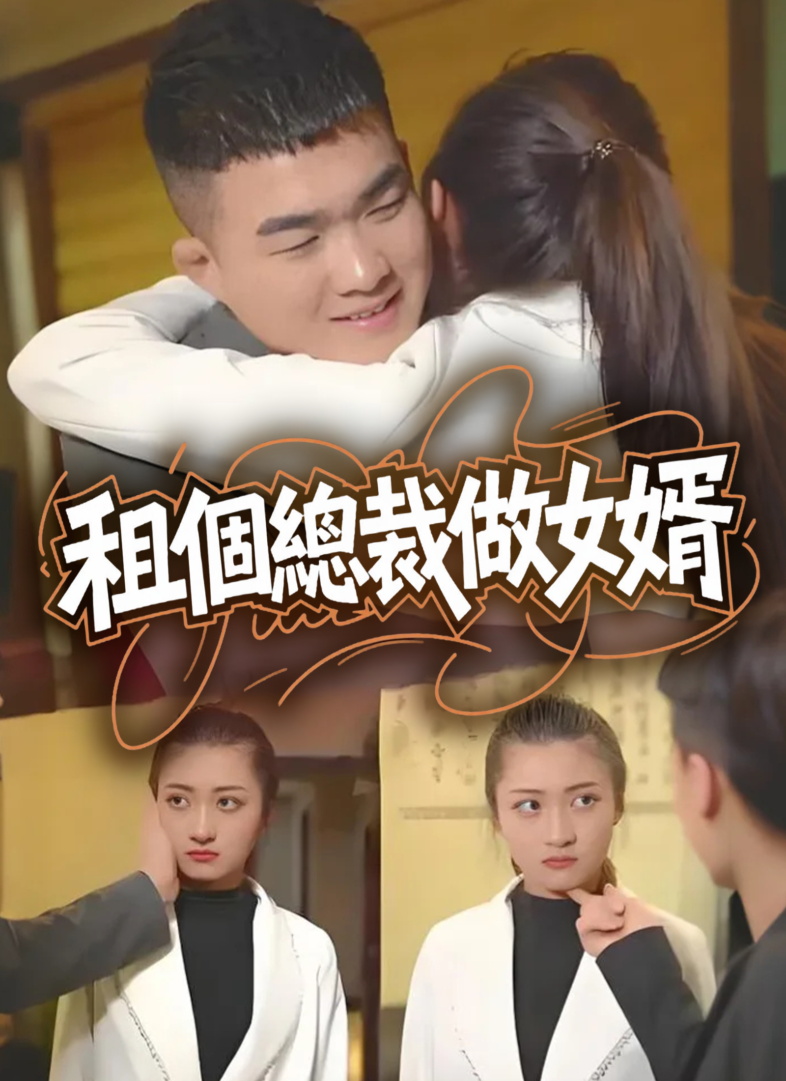 租個總裁做女婿