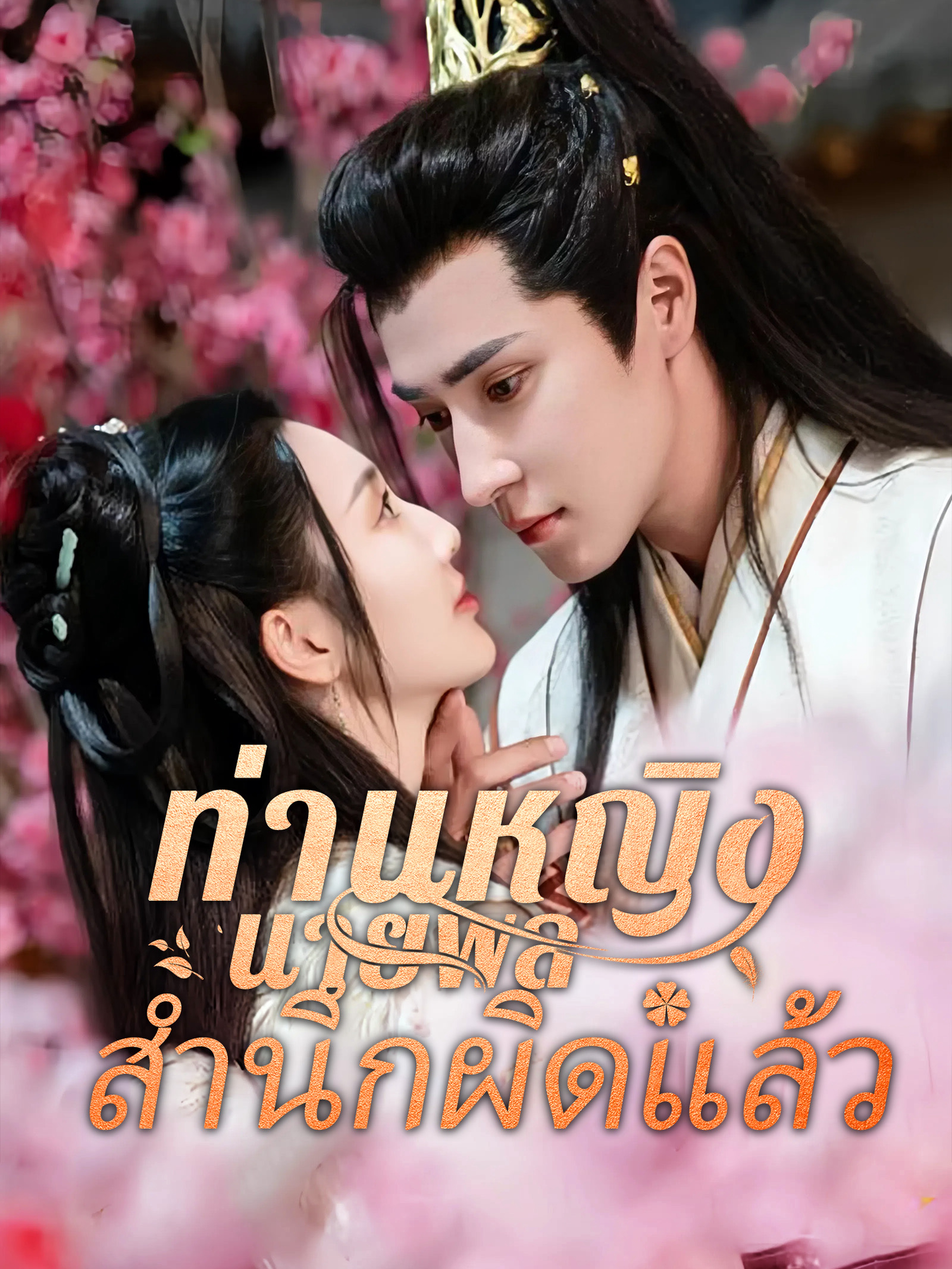ท่านหญิง นายพลสำนึกผิดแล้ว