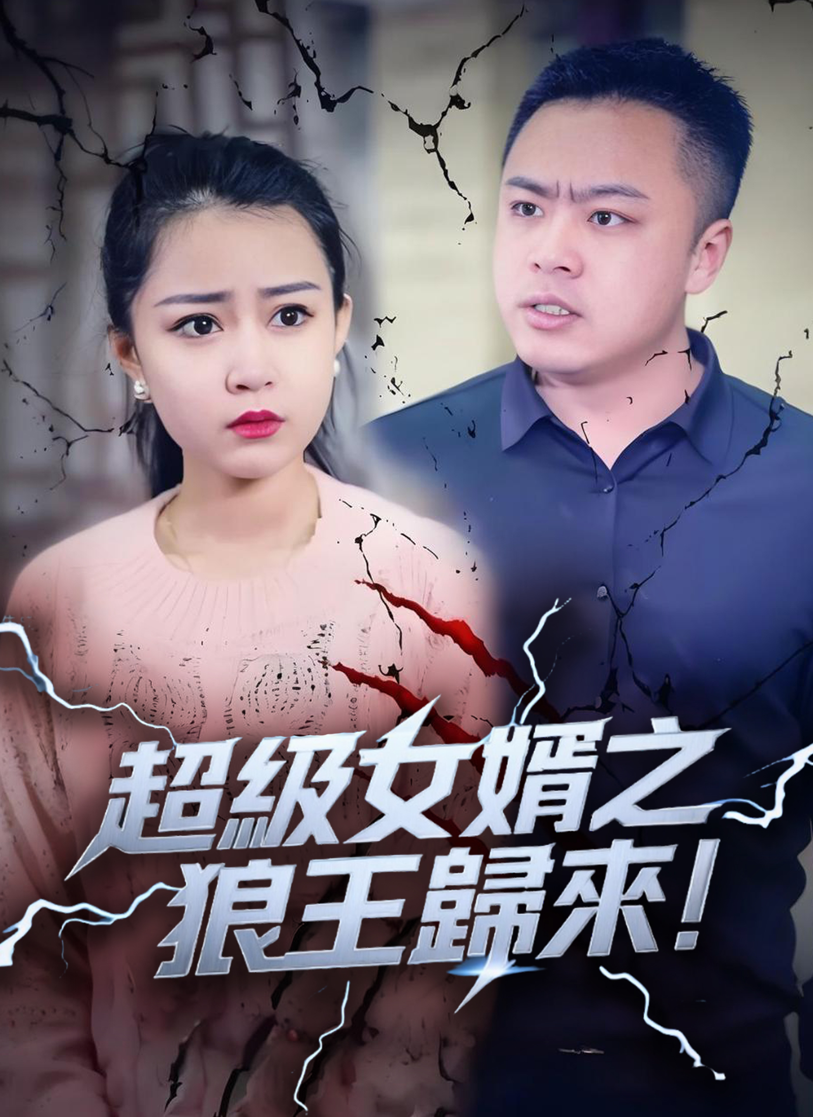 超級女婿之狼王歸來