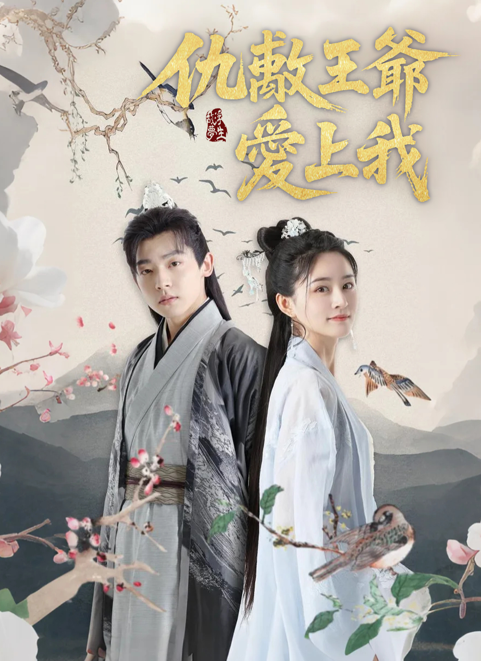 仇敵王爺愛上我
