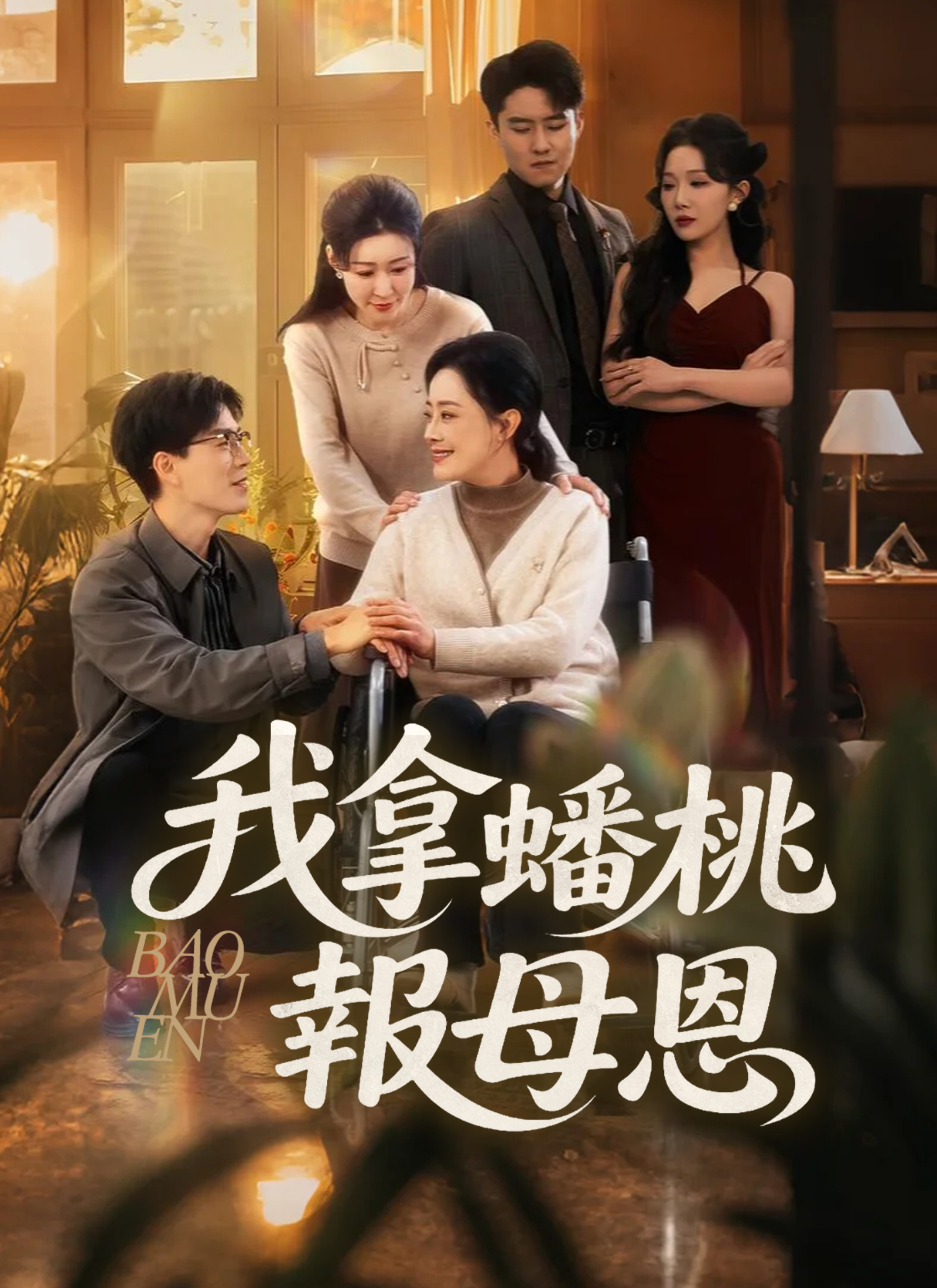 我拿蟠桃報母恩