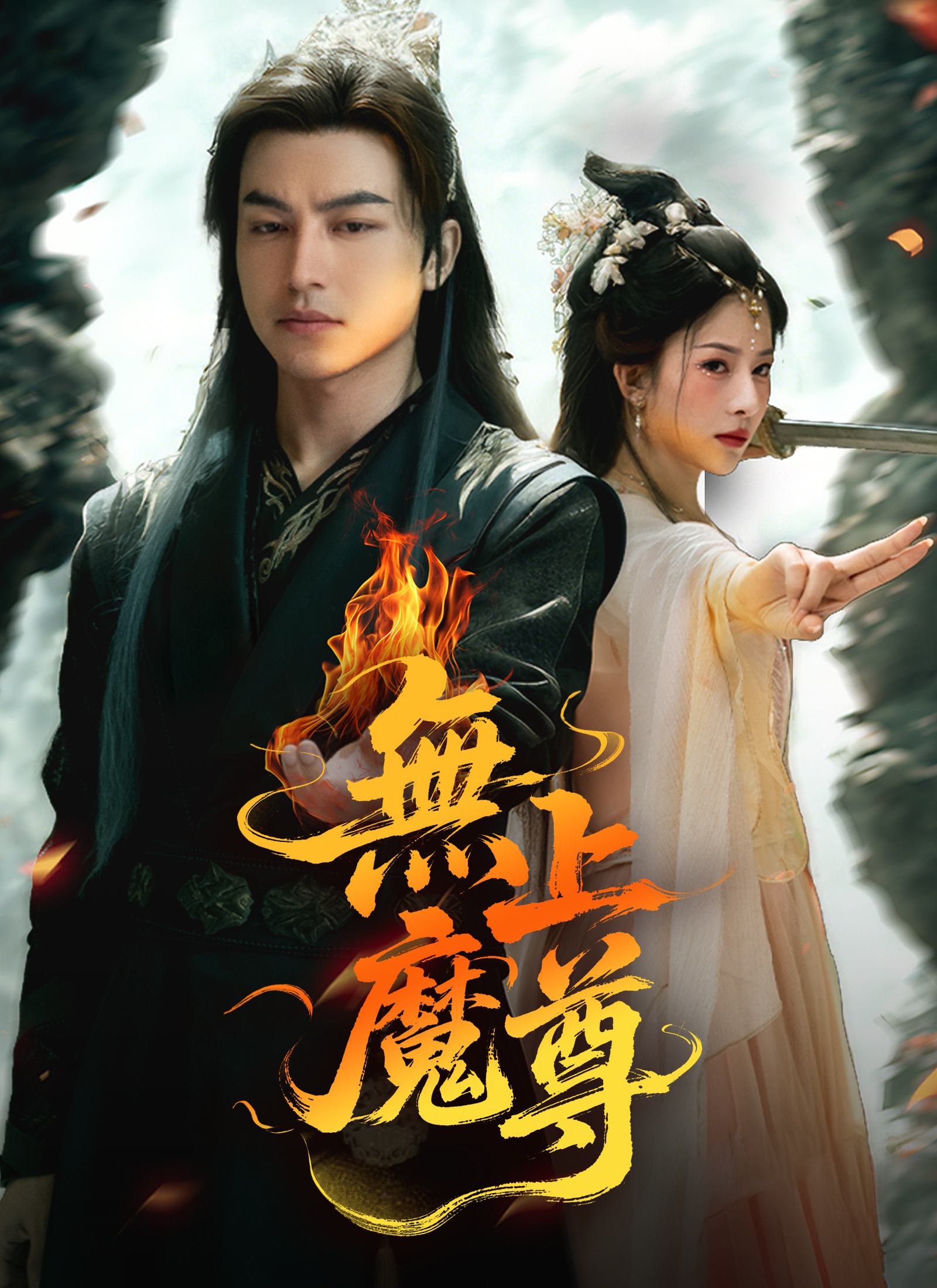 無上魔尊