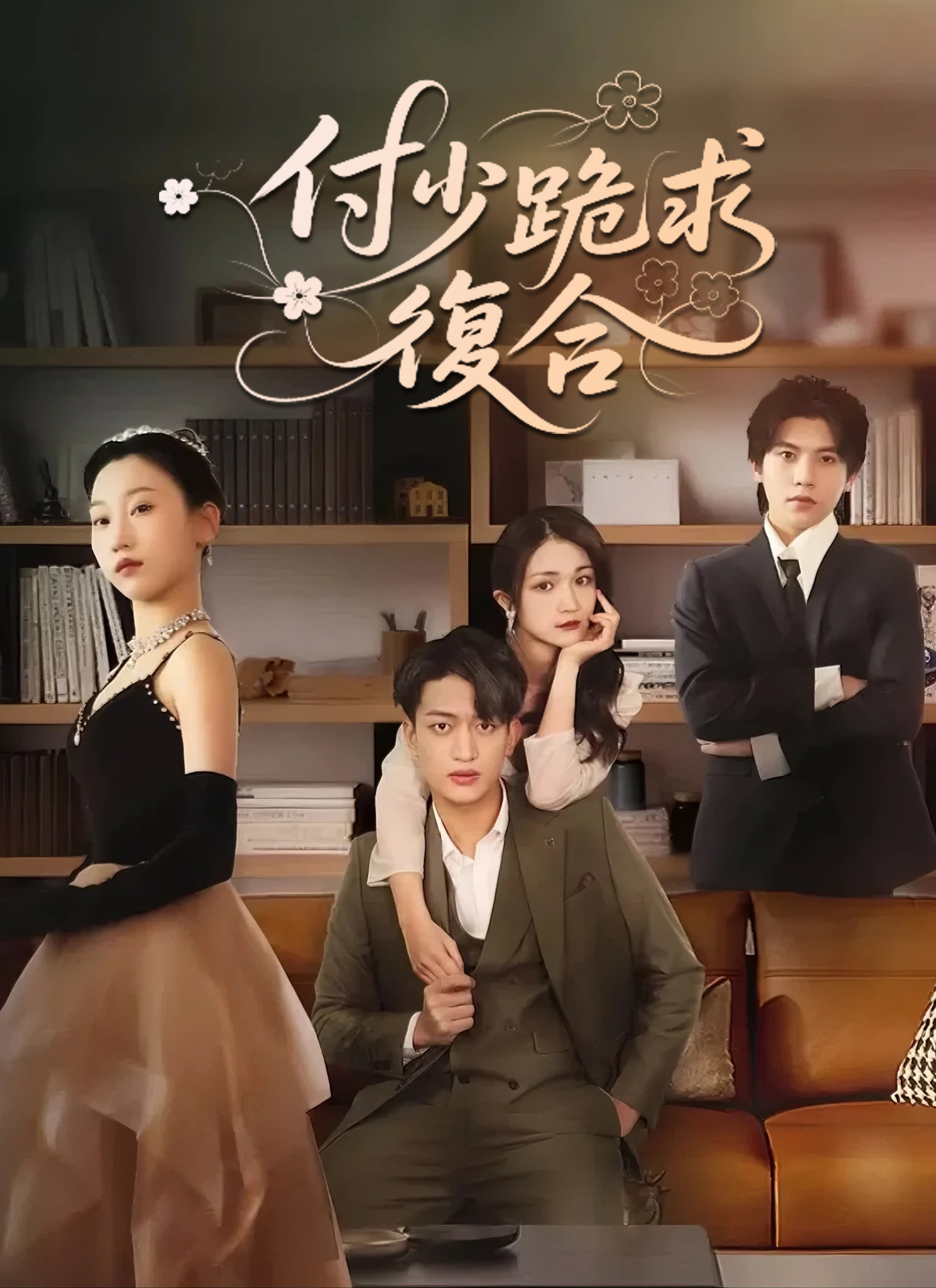 付少跪求復合