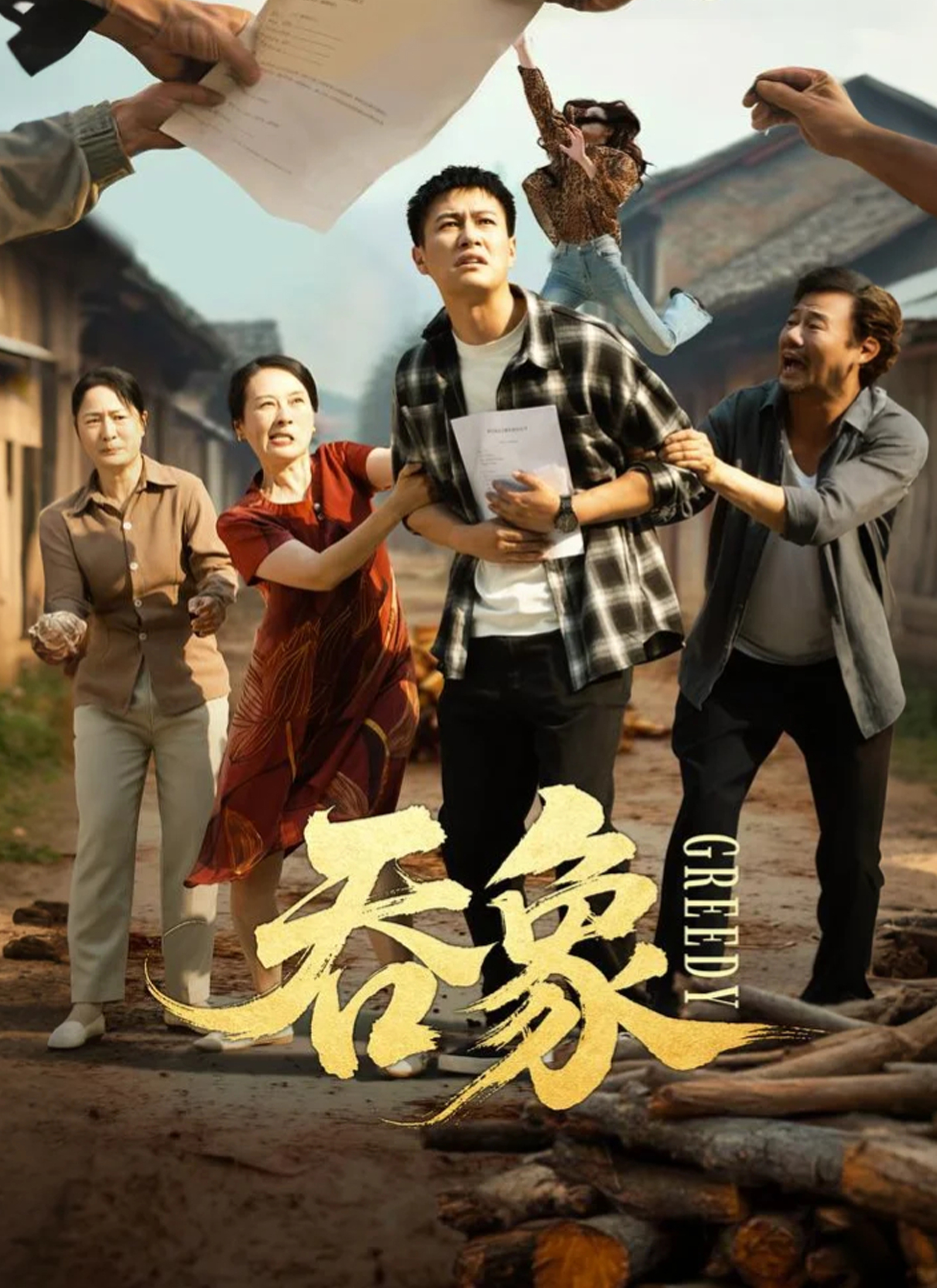 吞象