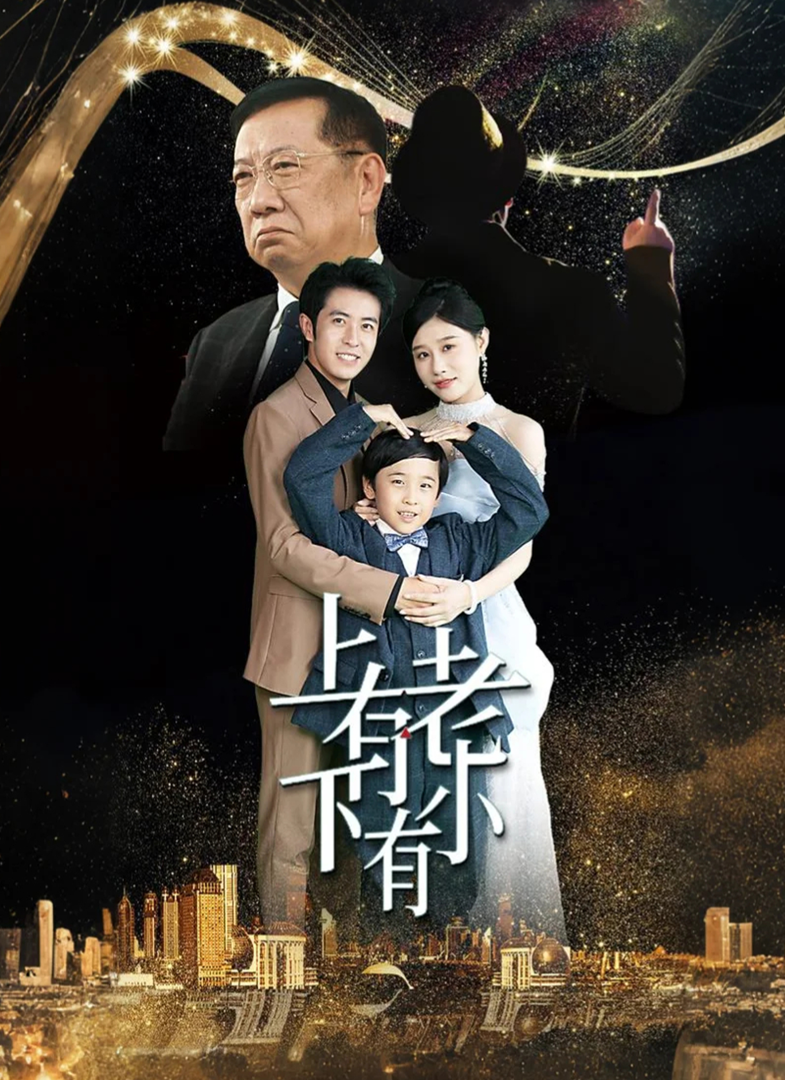 上有老下有小