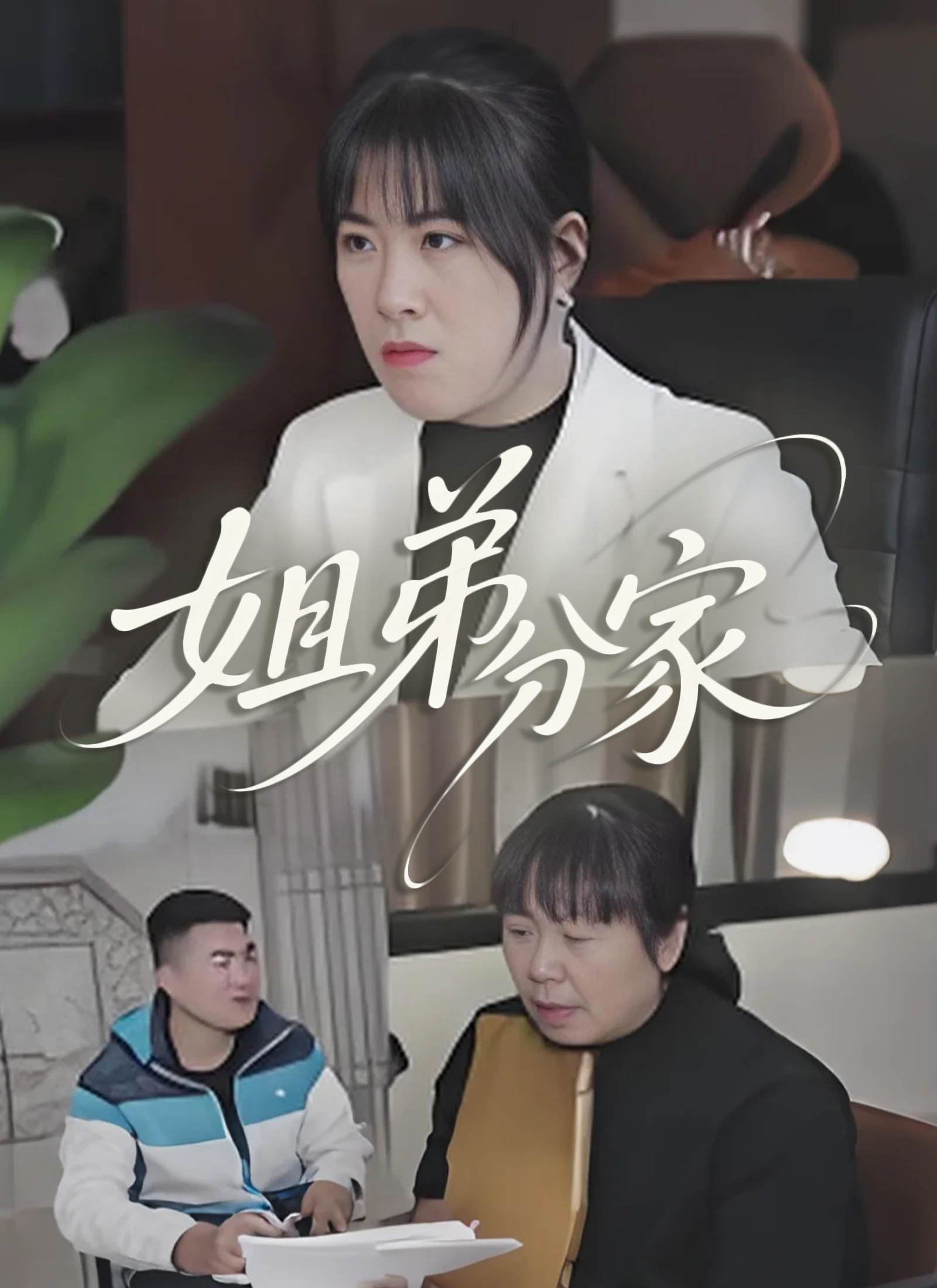 姐弟分家