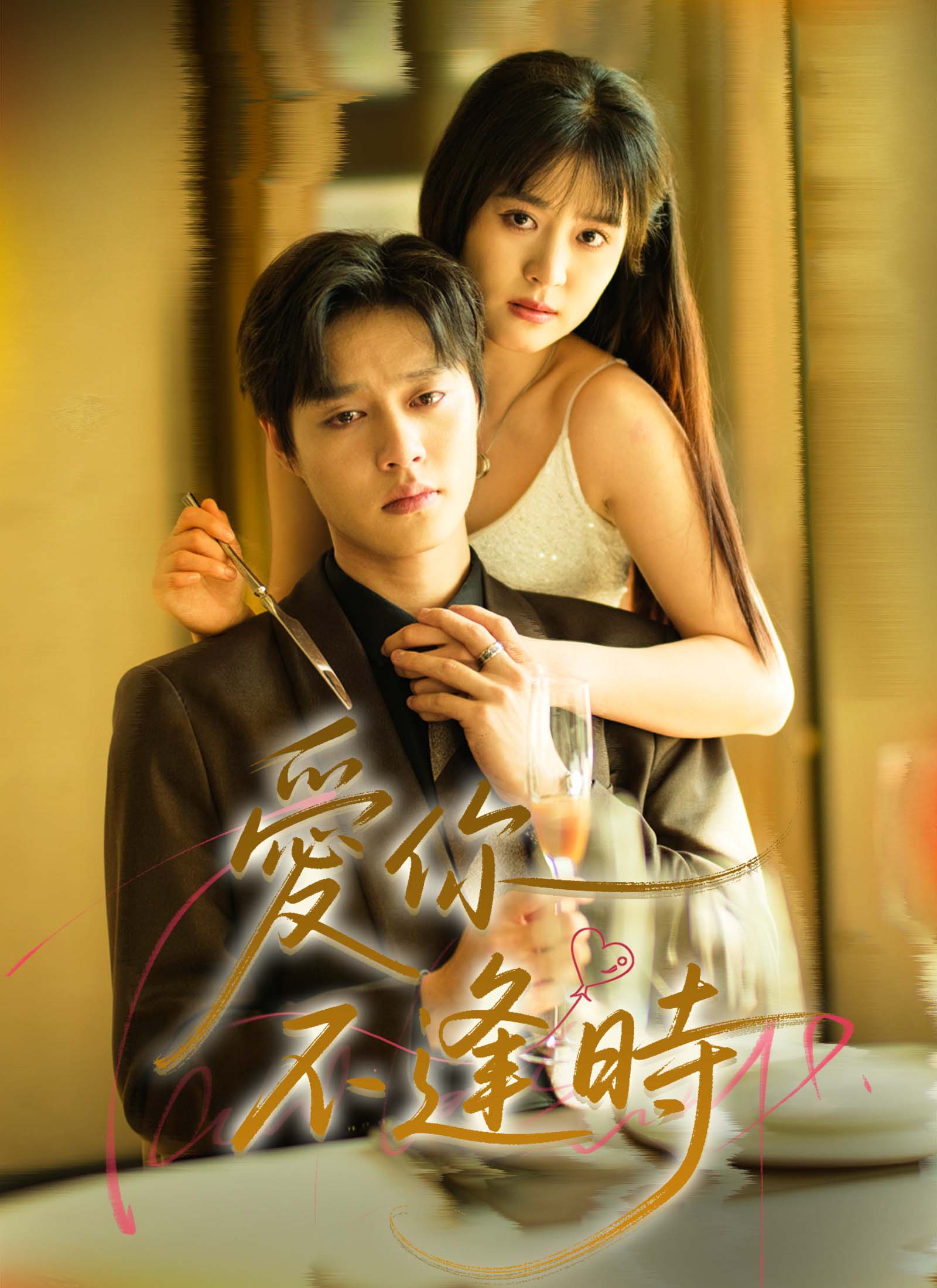 愛你不逢時