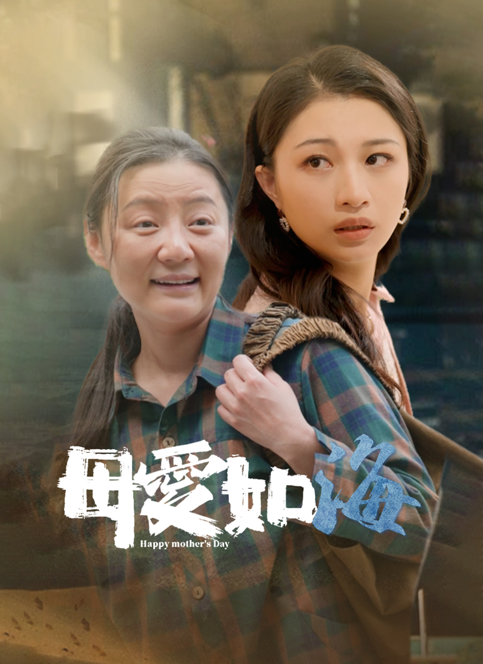母愛如海