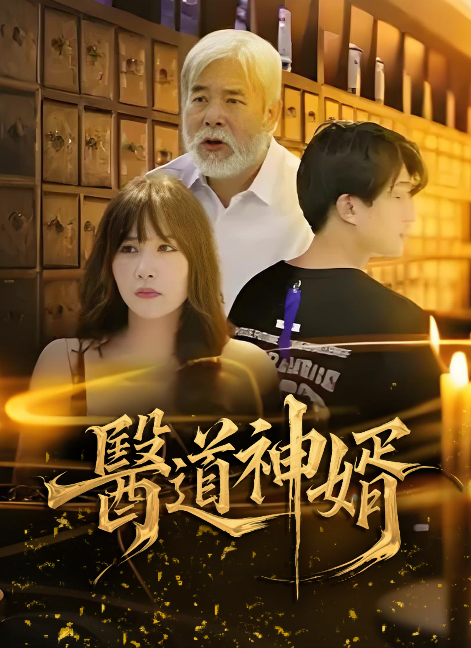 醫道神婿