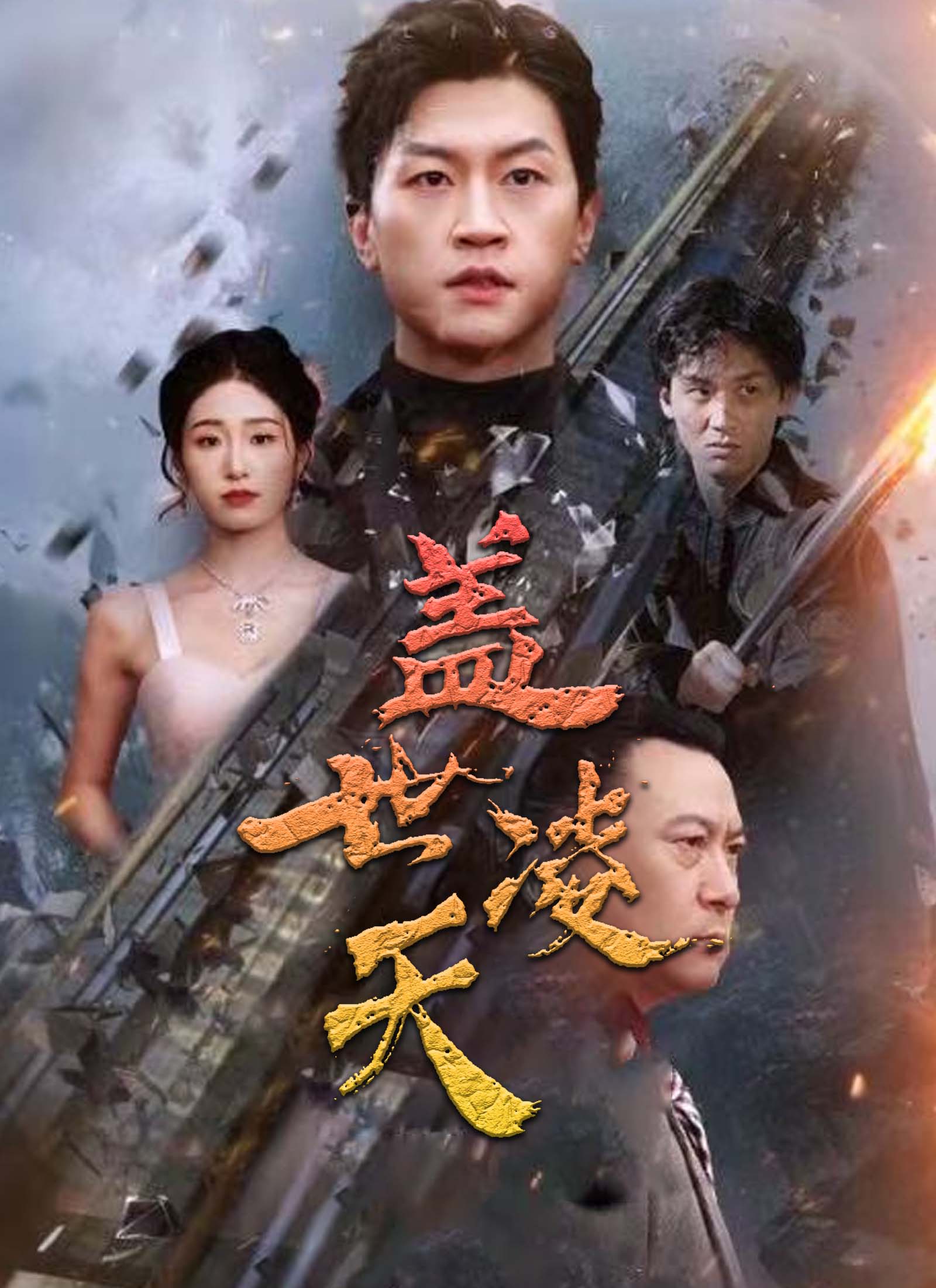 蓋世淩天