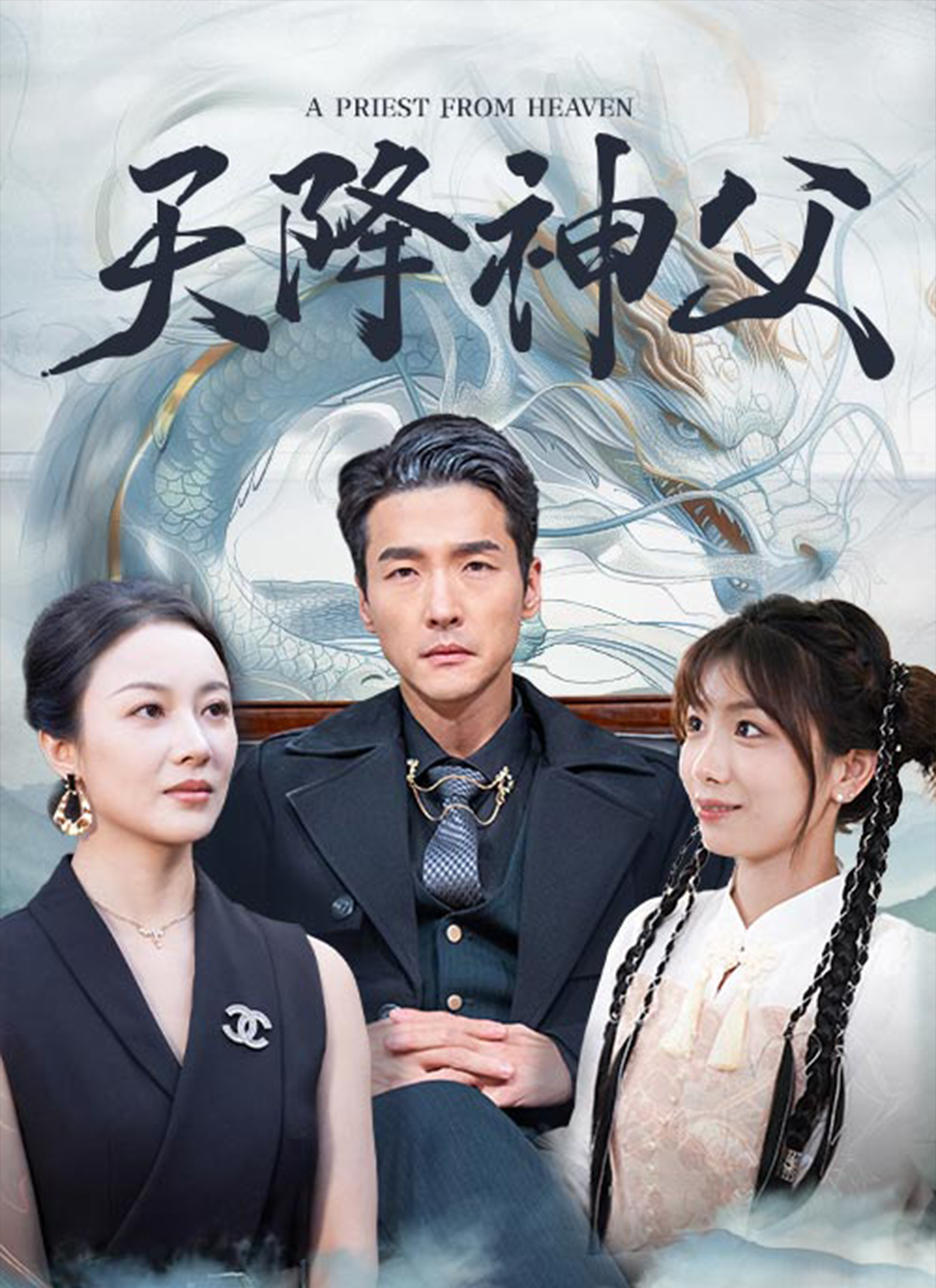 天降神父