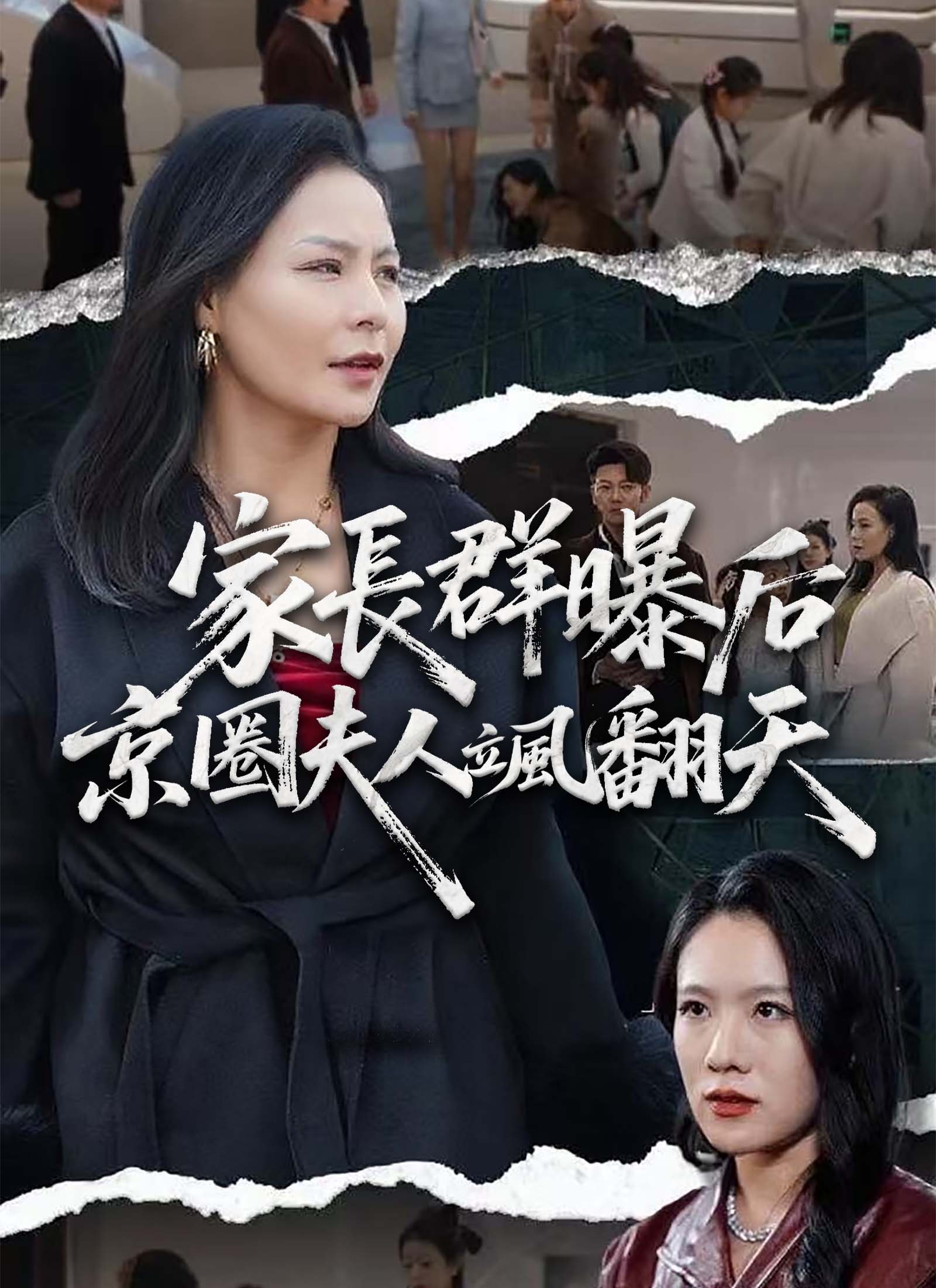 家長群曝光後京圈夫人颯翻天