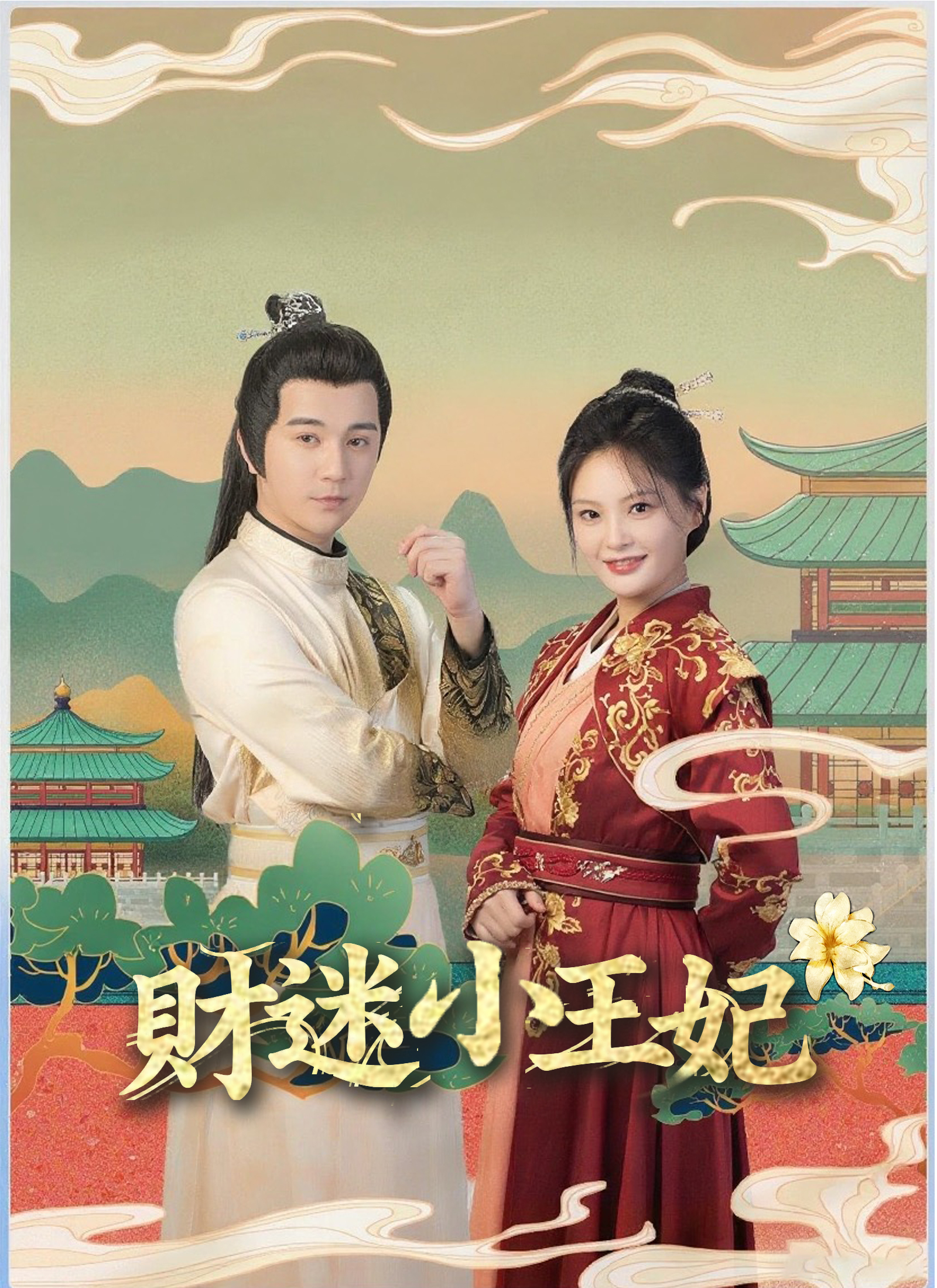 財迷小王妃