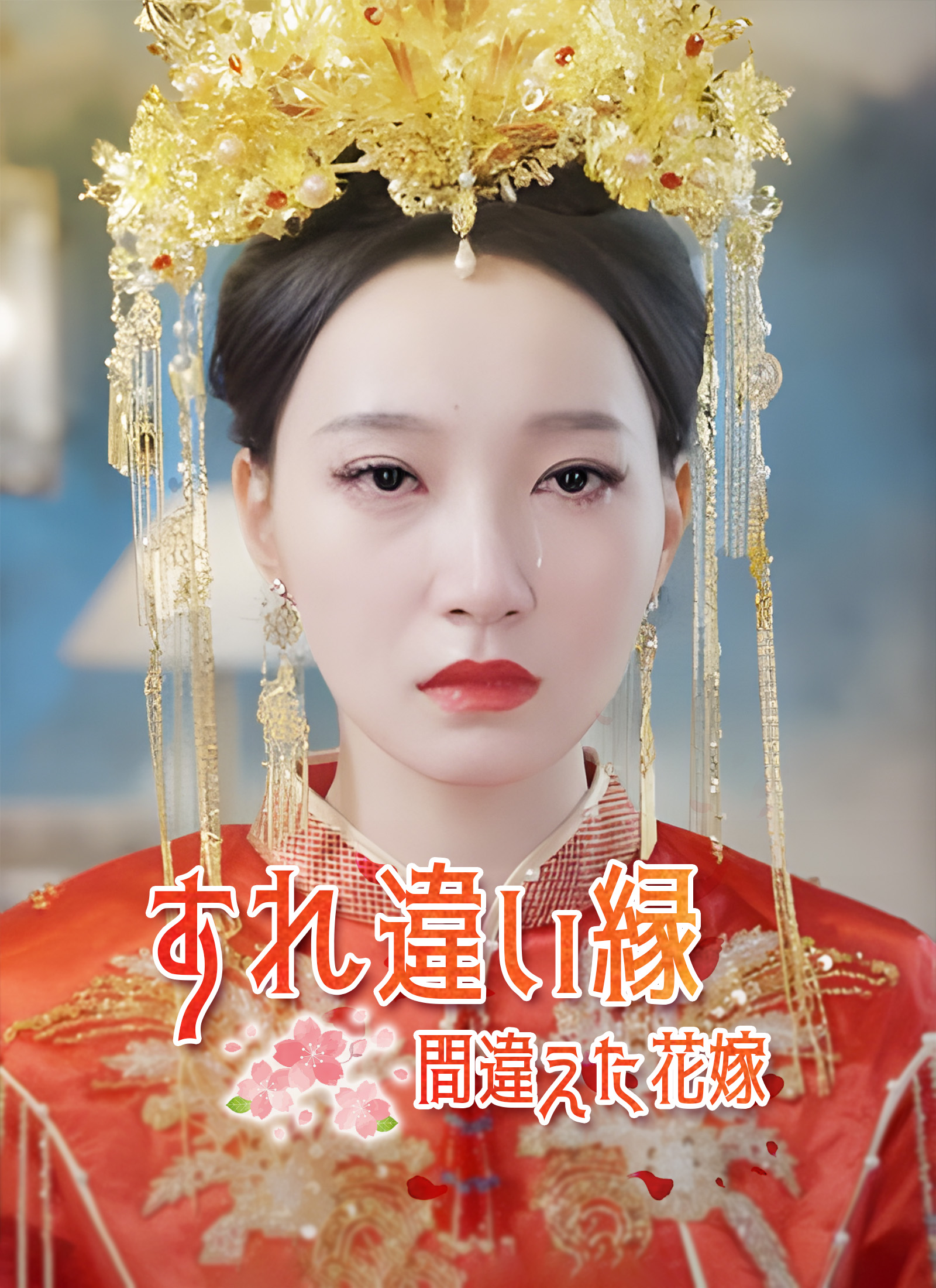 すれ違い縁～間違えた花嫁～