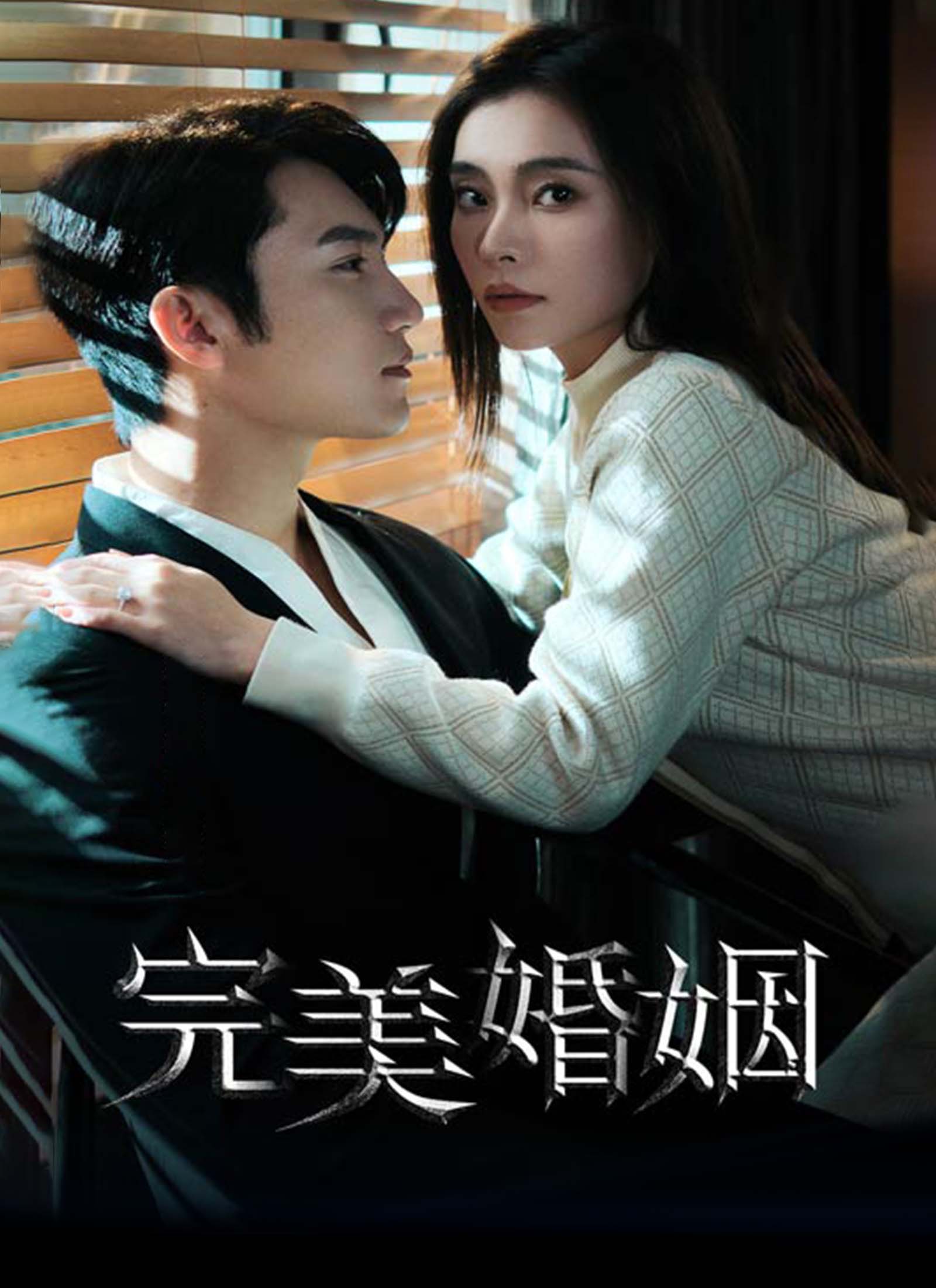 完美婚姻