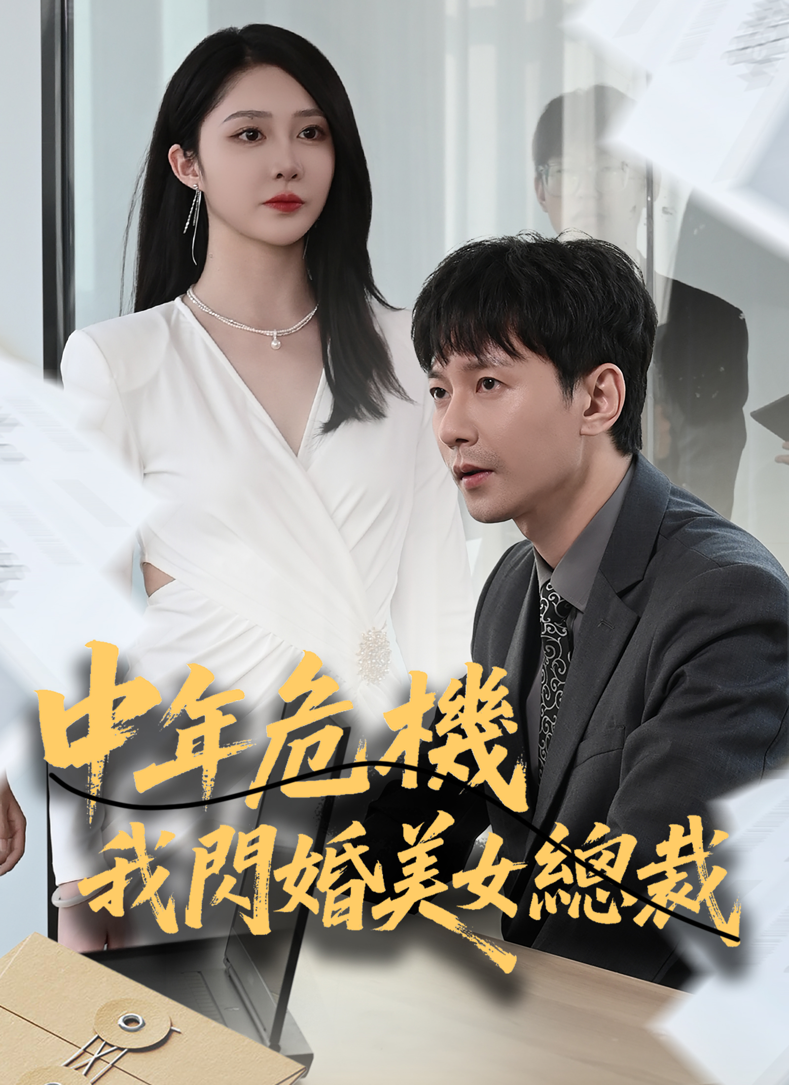 中年危機我閃婚美女總裁