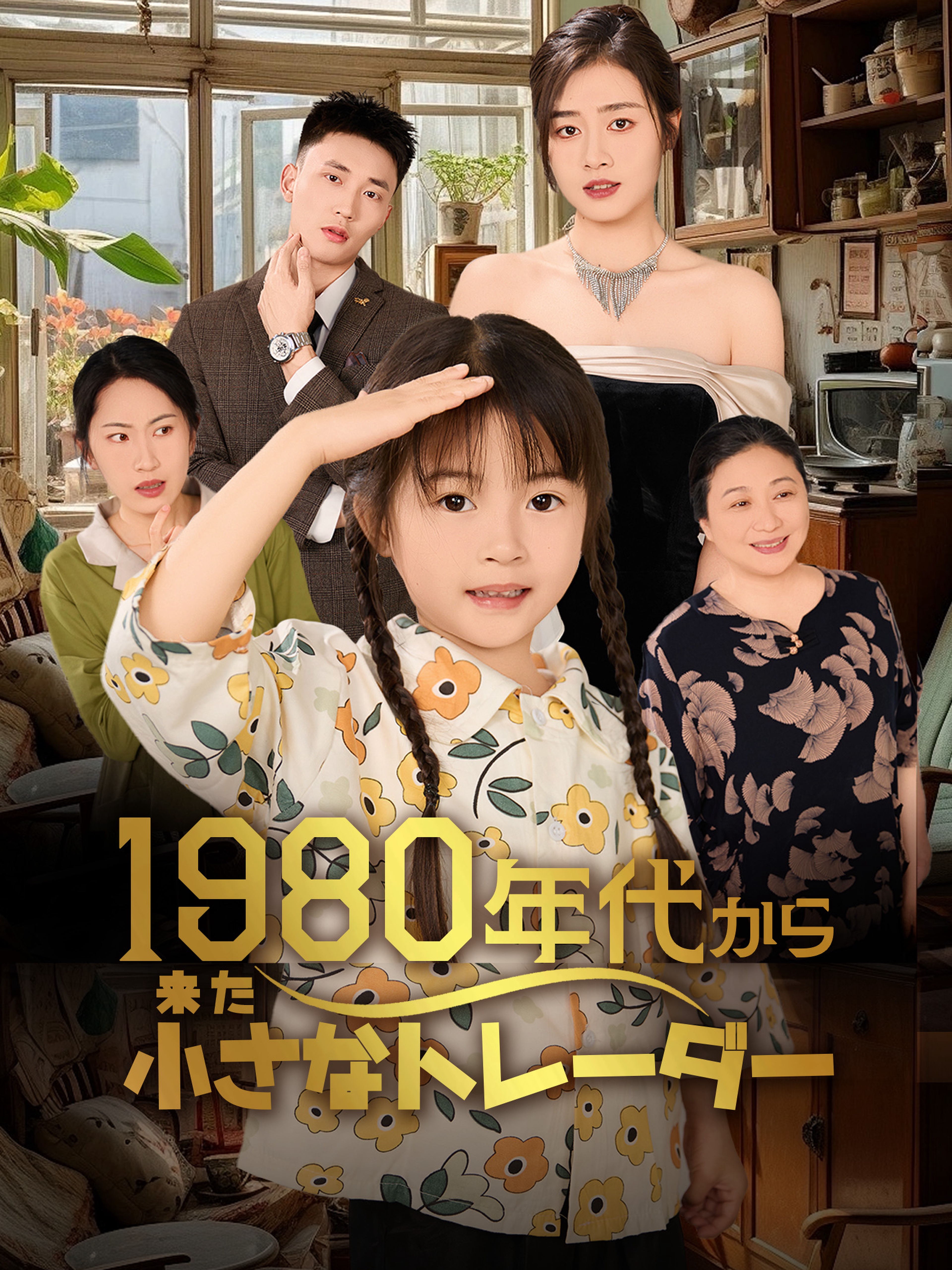 1980年代から来た小さなトレーダー