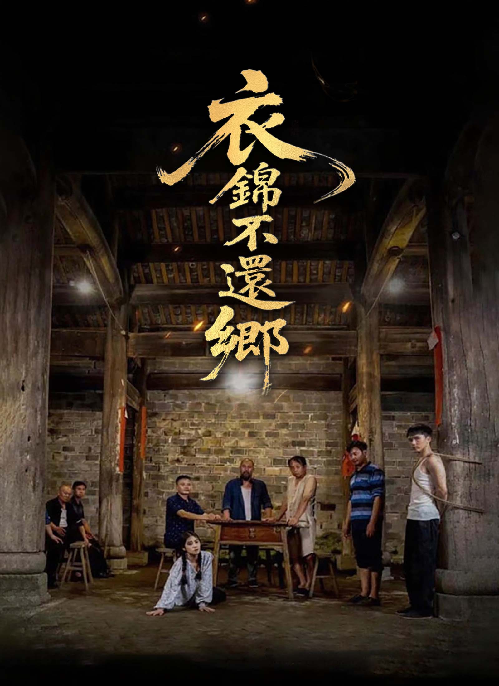 衣錦不還鄉