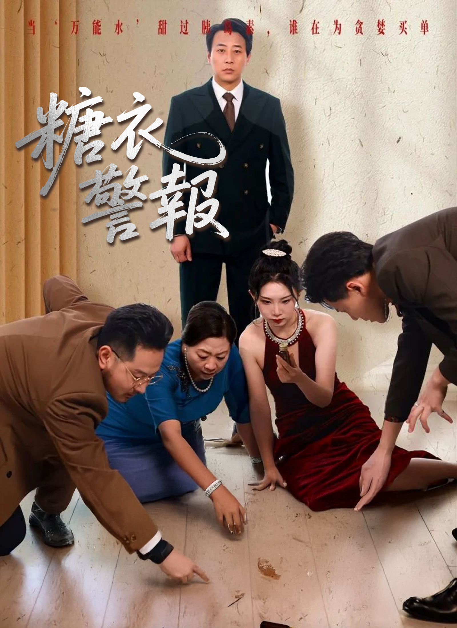 糖衣警報