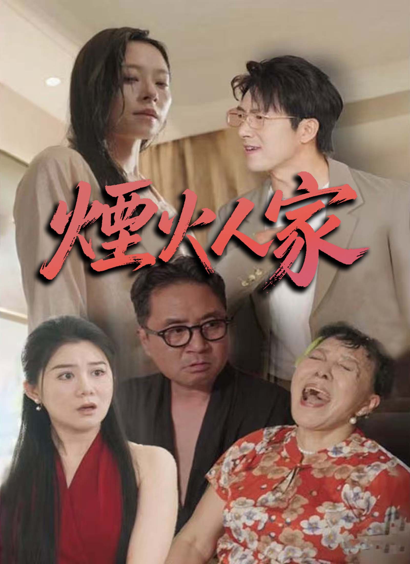 煙火人家
