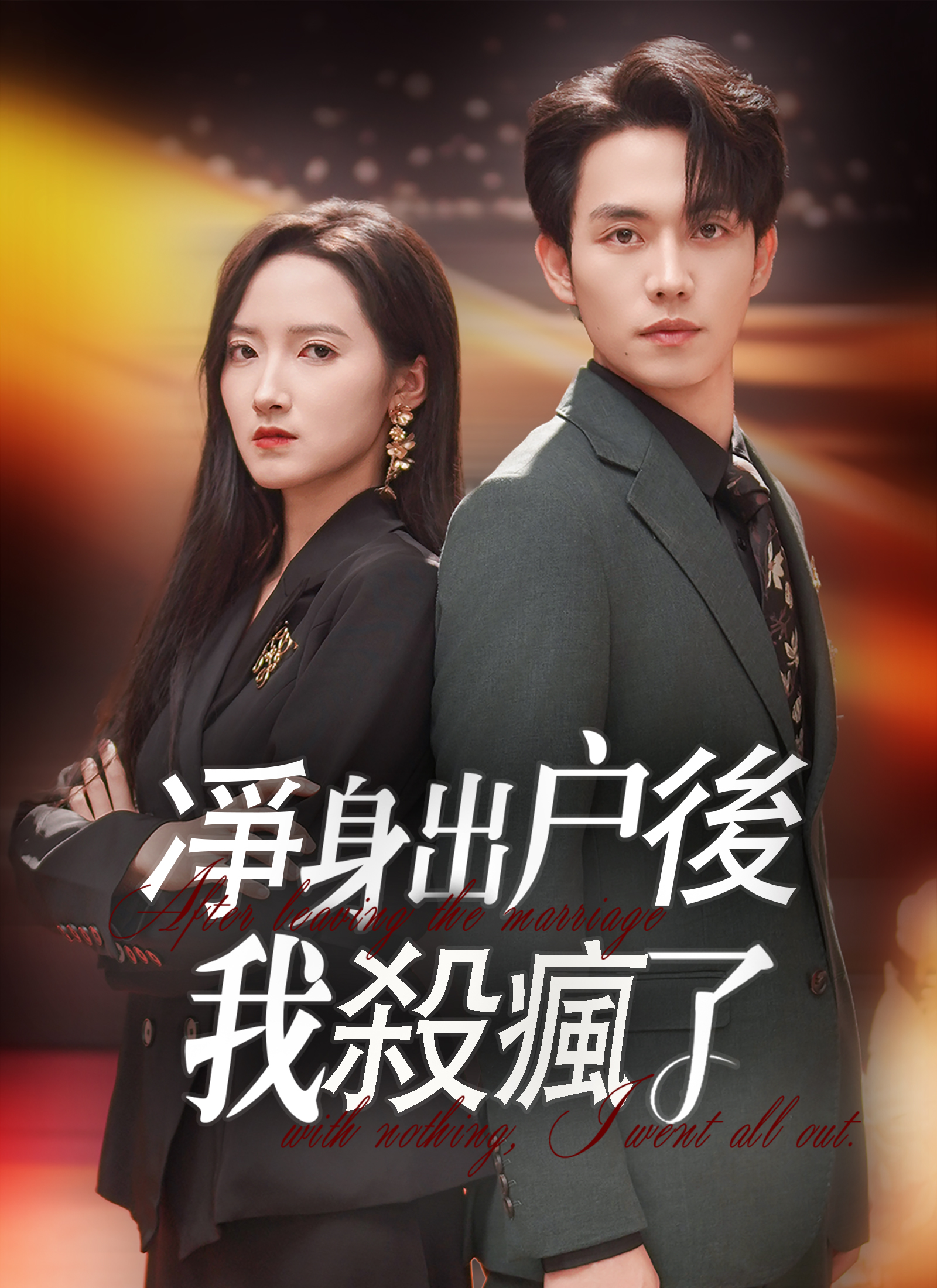 凈身出戶後我殺瘋了