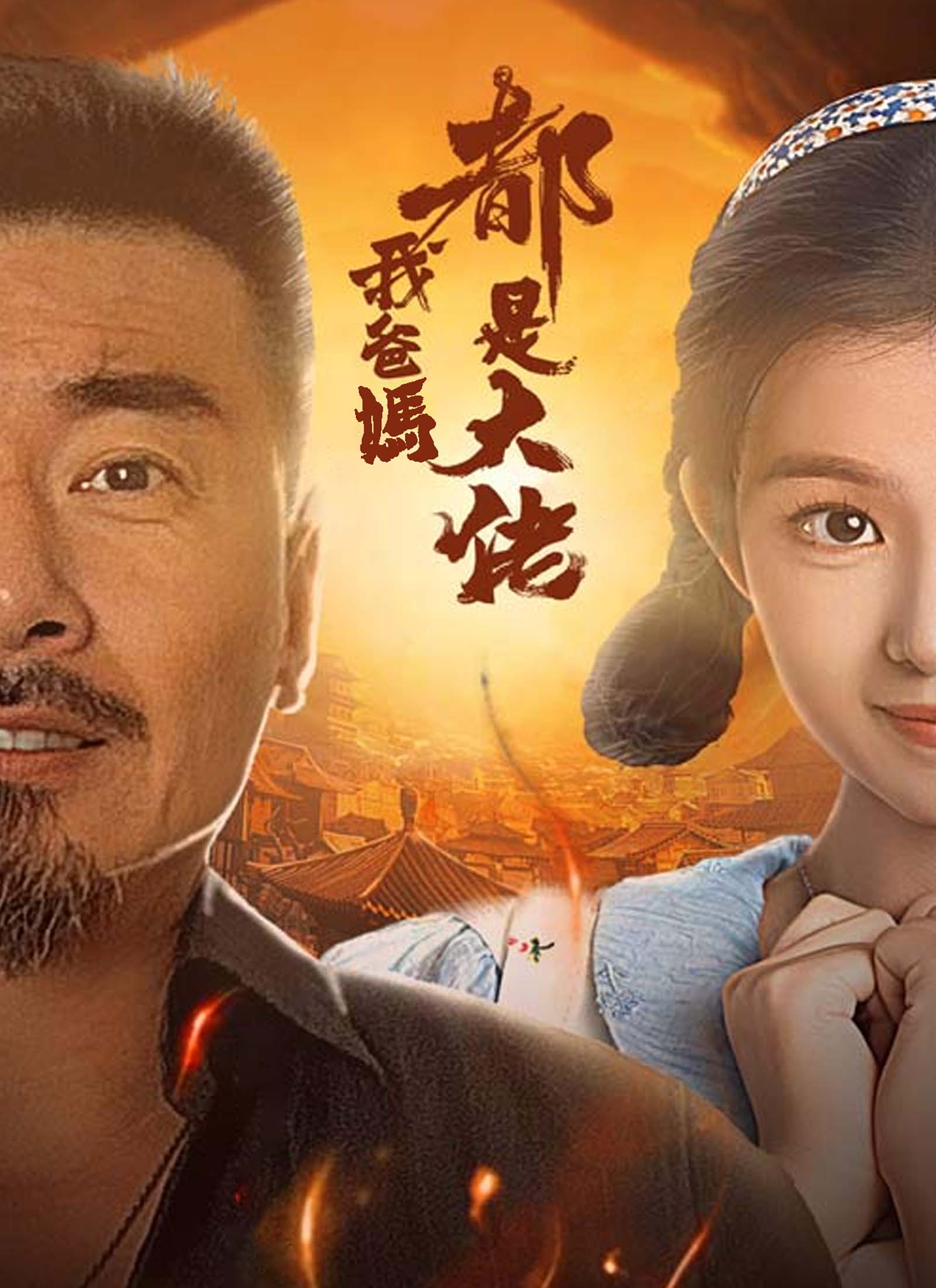我爸媽都是大佬