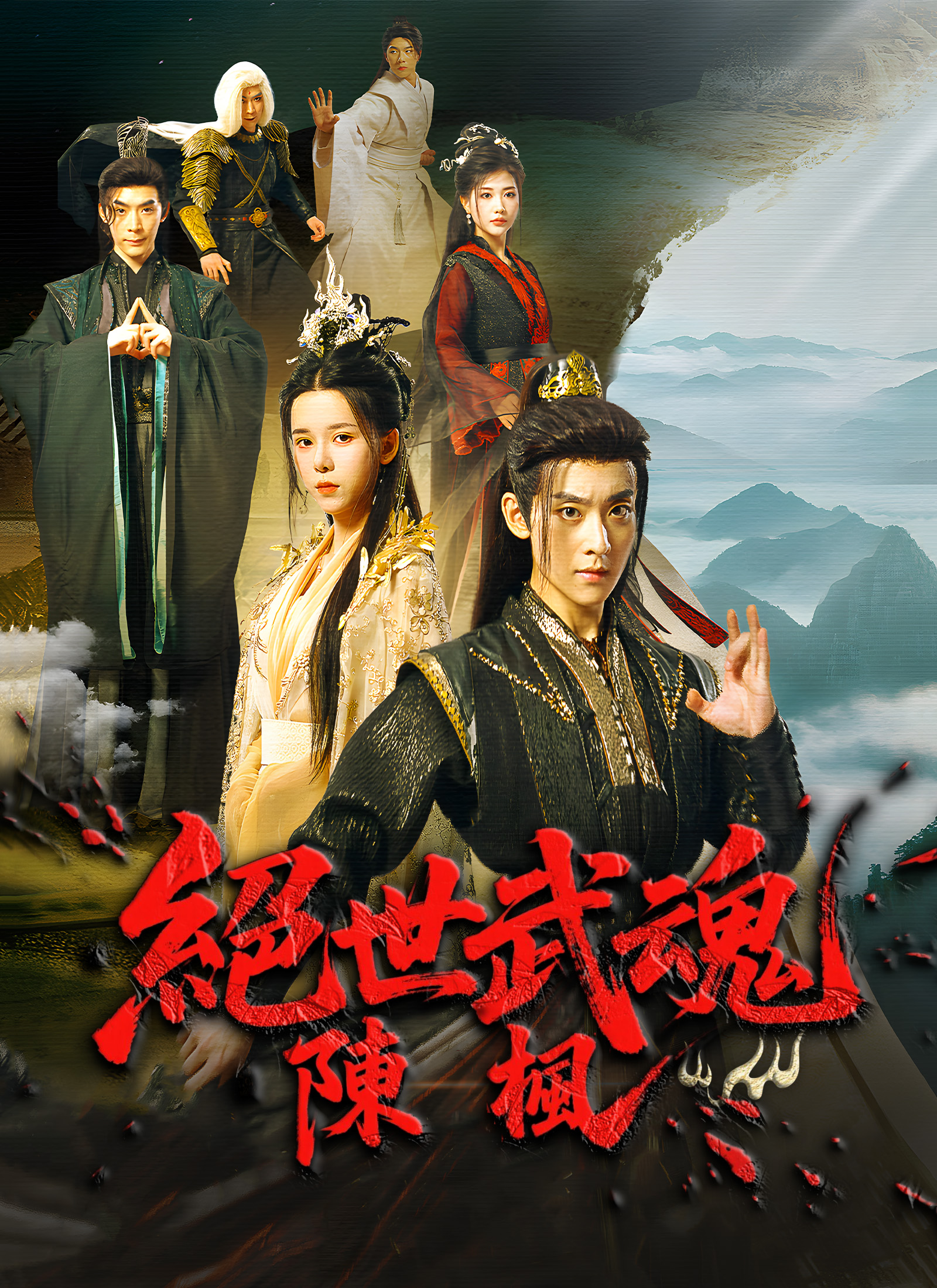 絕世武魂：陳楓