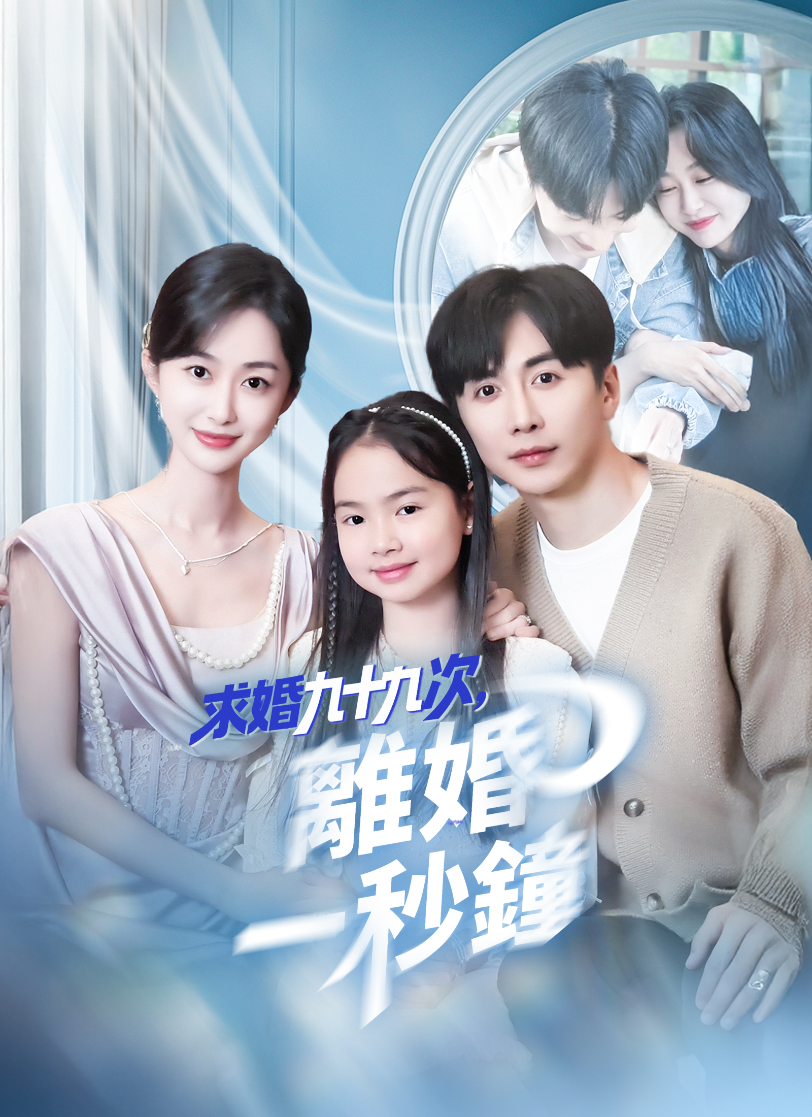 求婚九十九次，離婚一秒鐘