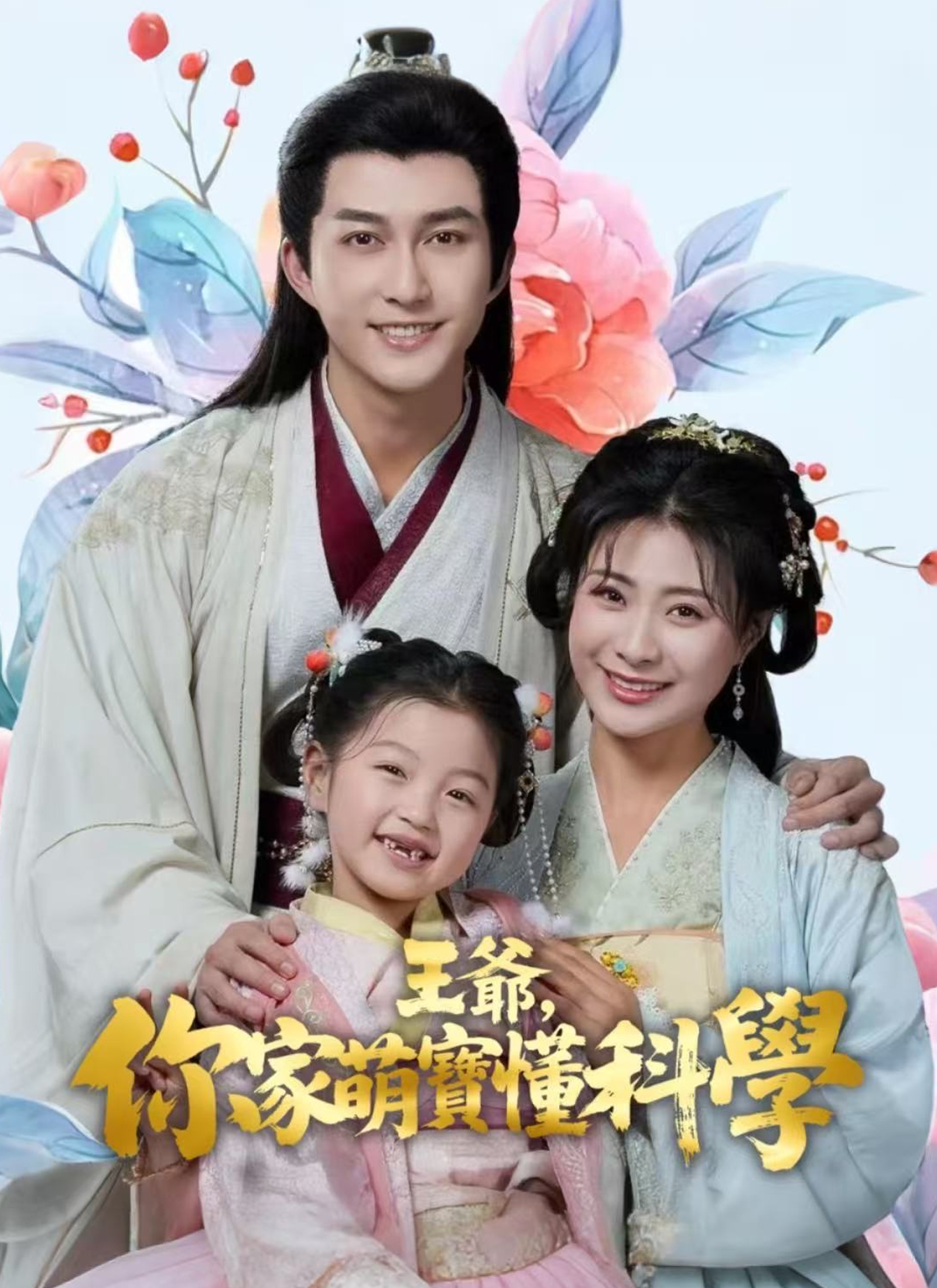 王爺，你家萌寶懂科學