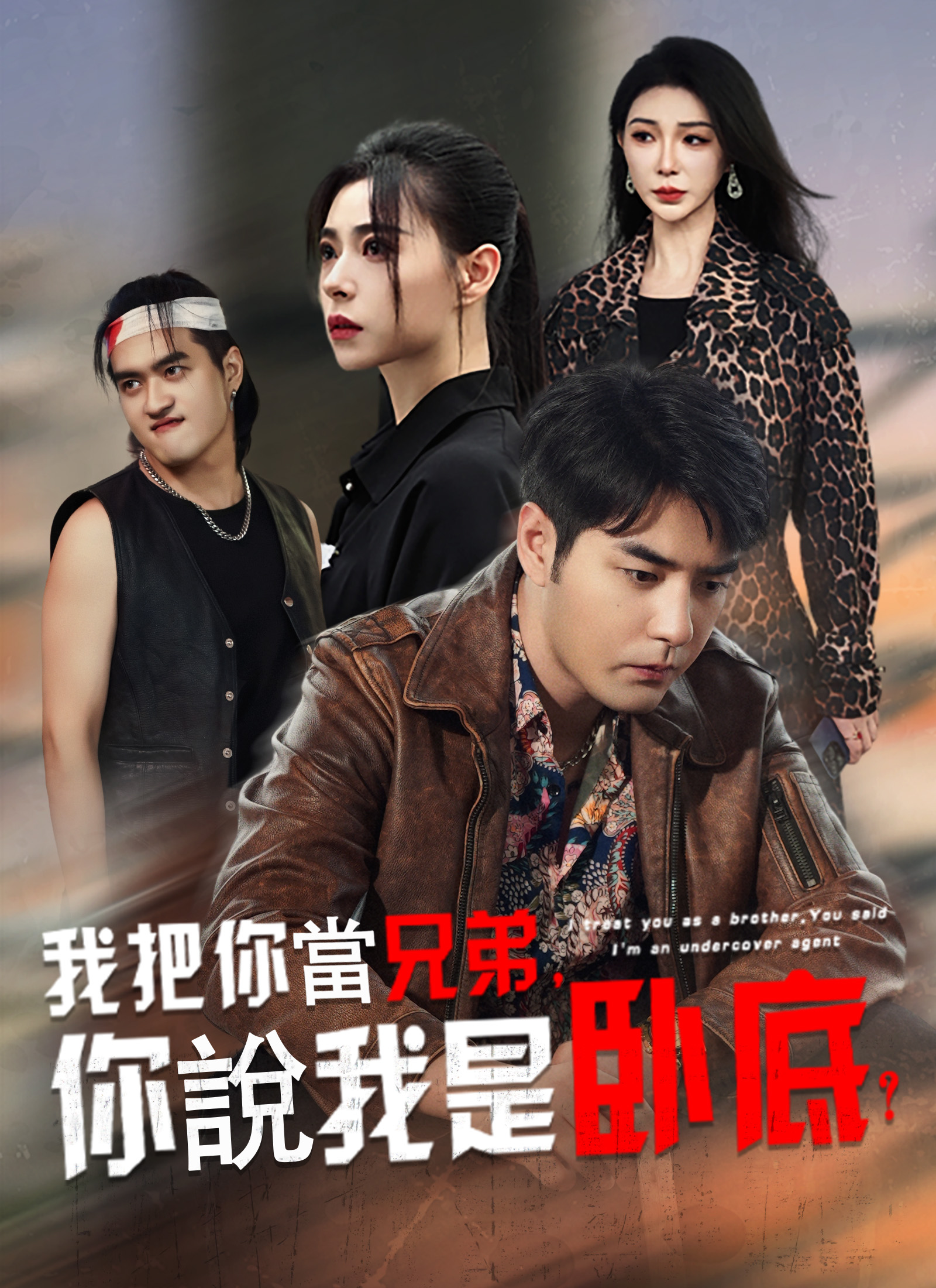 我把你當兄弟，你說我是臥底？