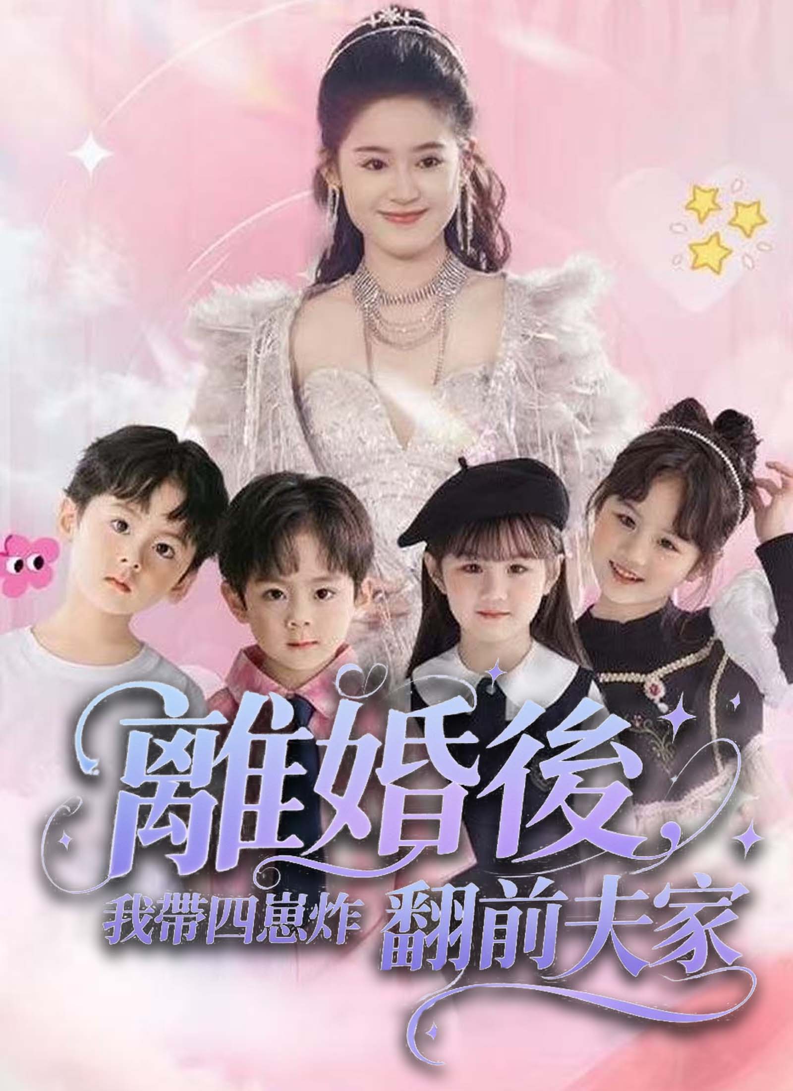 離婚後，我帶四崽炸翻前夫家