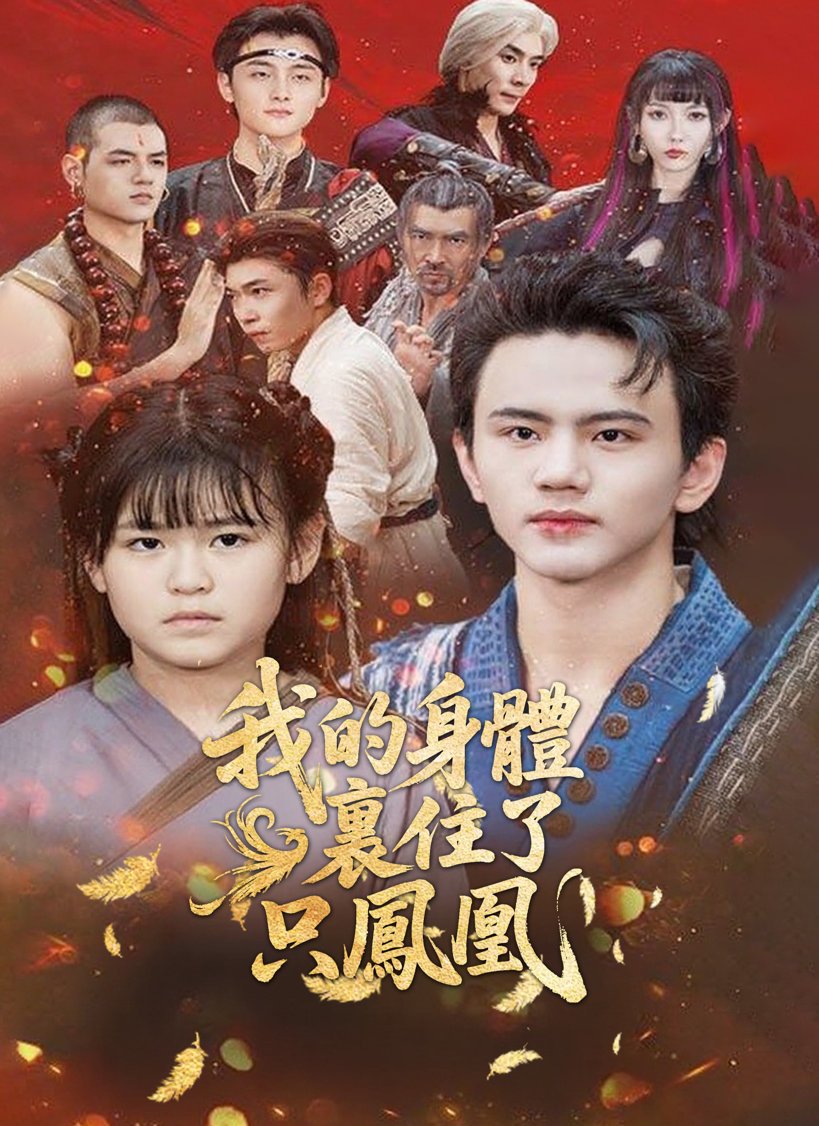 我的身體裏住了只鳳凰