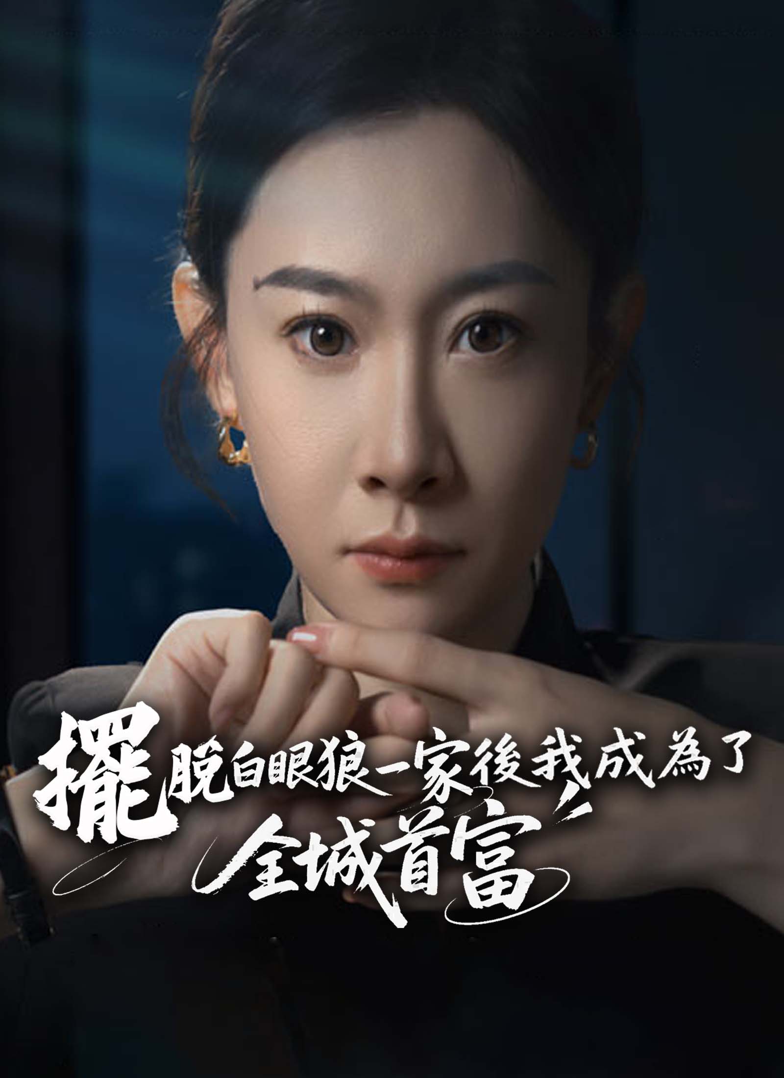 擺脫白眼狼一家後我成為了全城首富