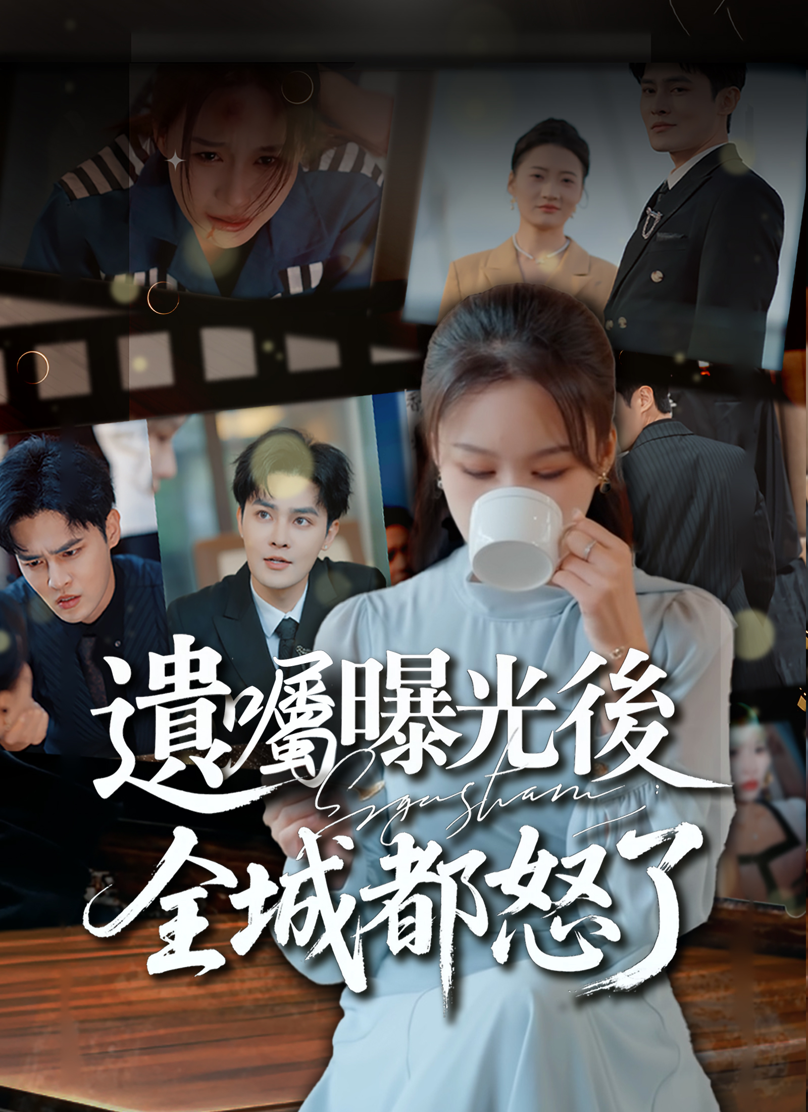 遺囑曝光後，全城都怒了