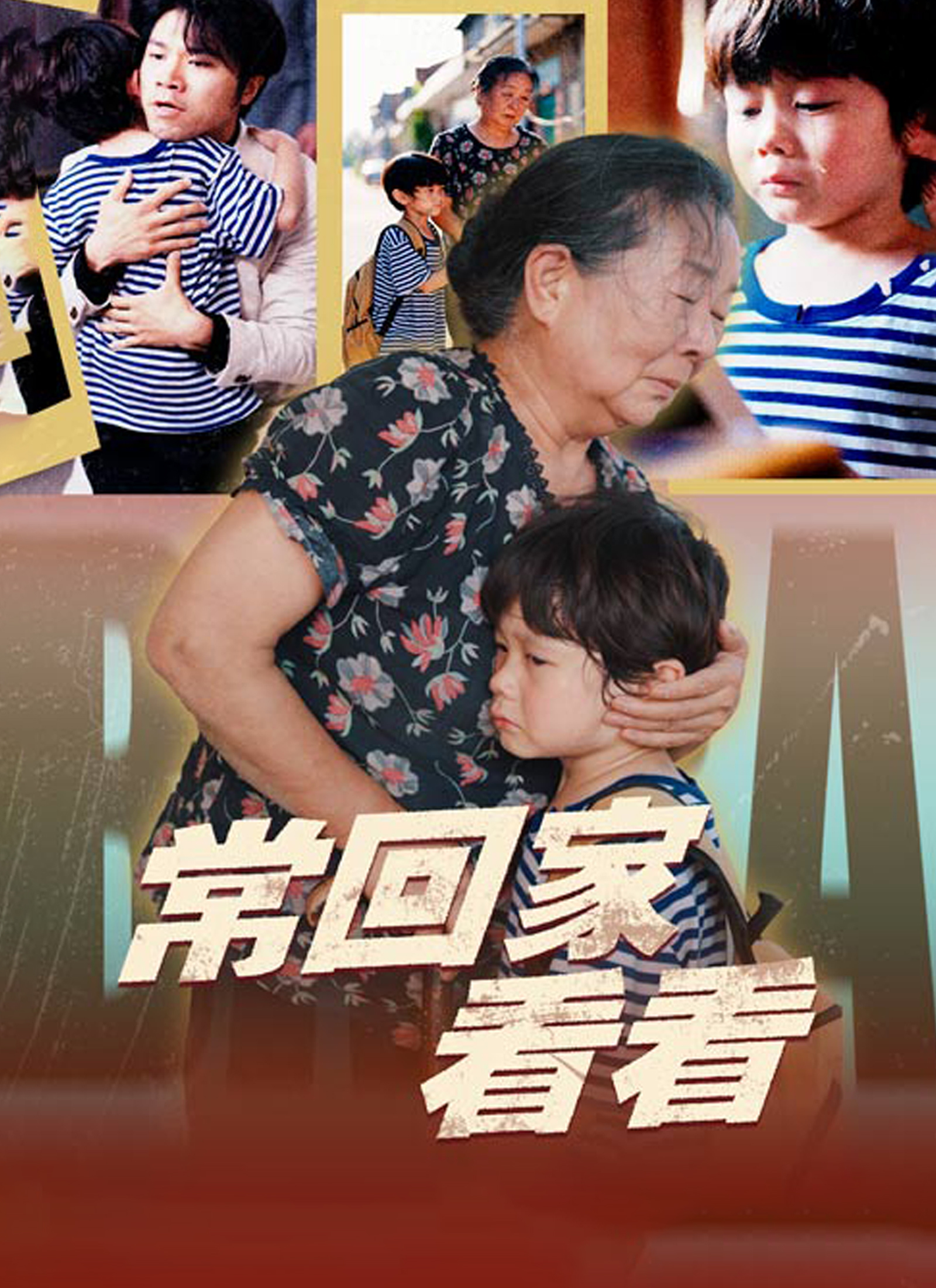 常回家看看