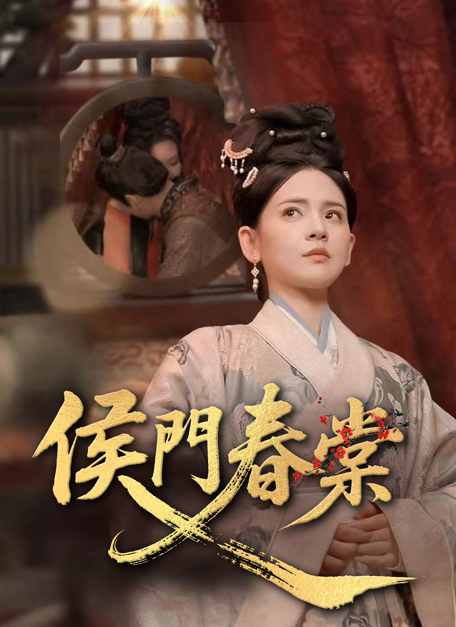 侯門春棠