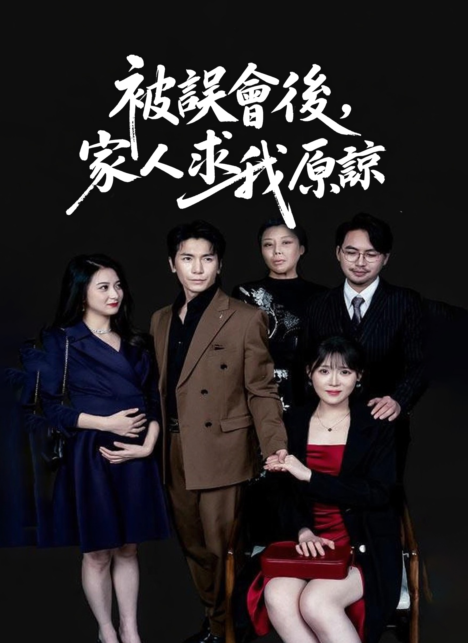 被誤會後，家人求我原諒