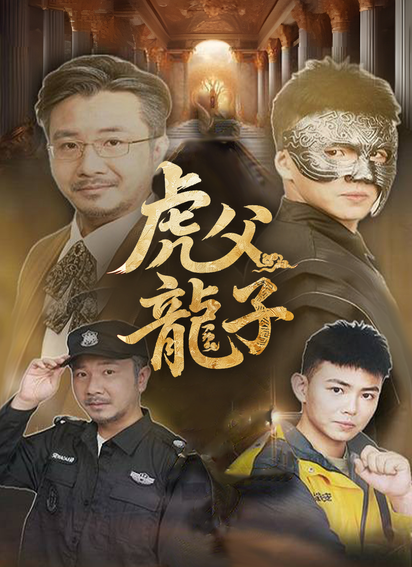虎父龍子