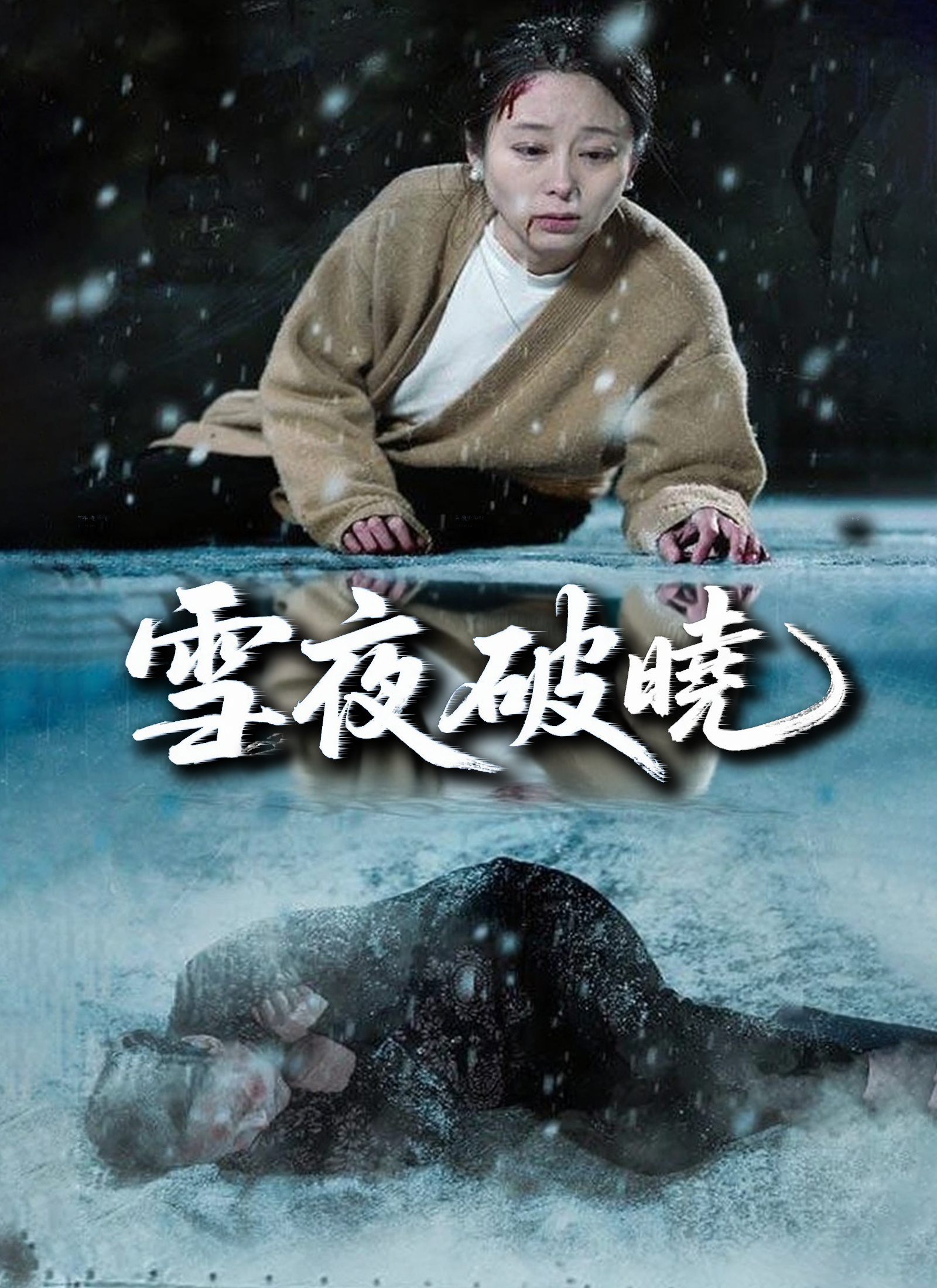 雪夜破曉