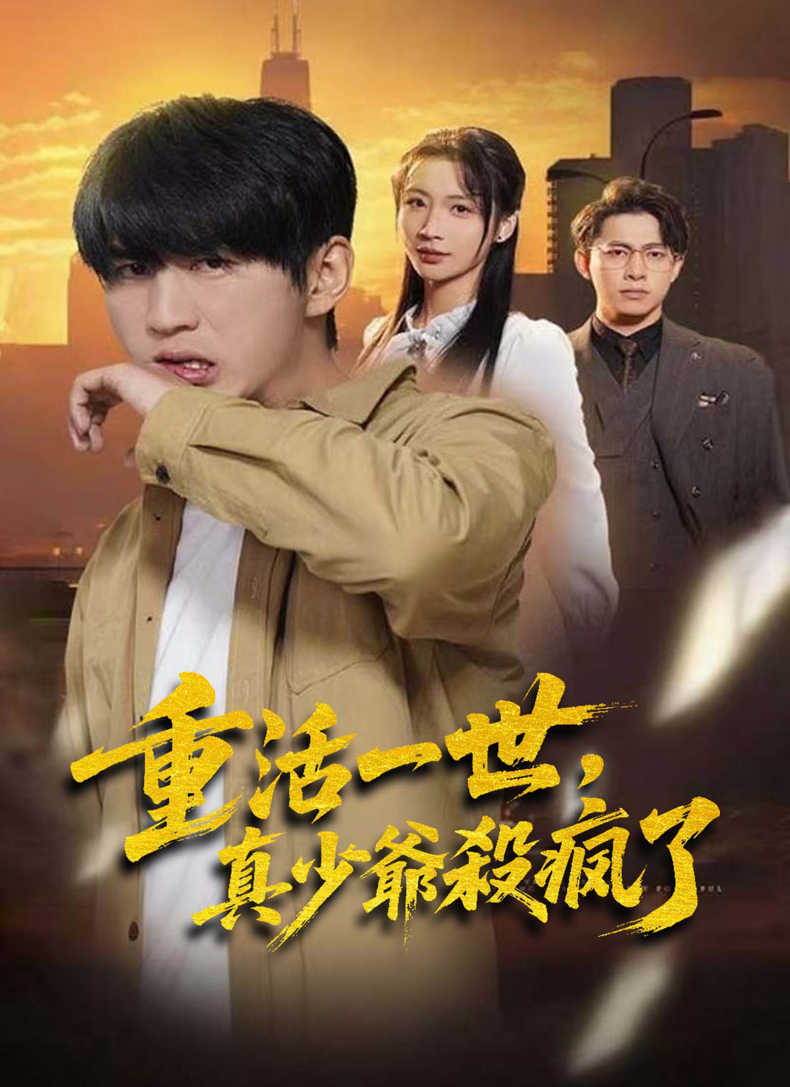 重活一世，真少爺殺瘋了