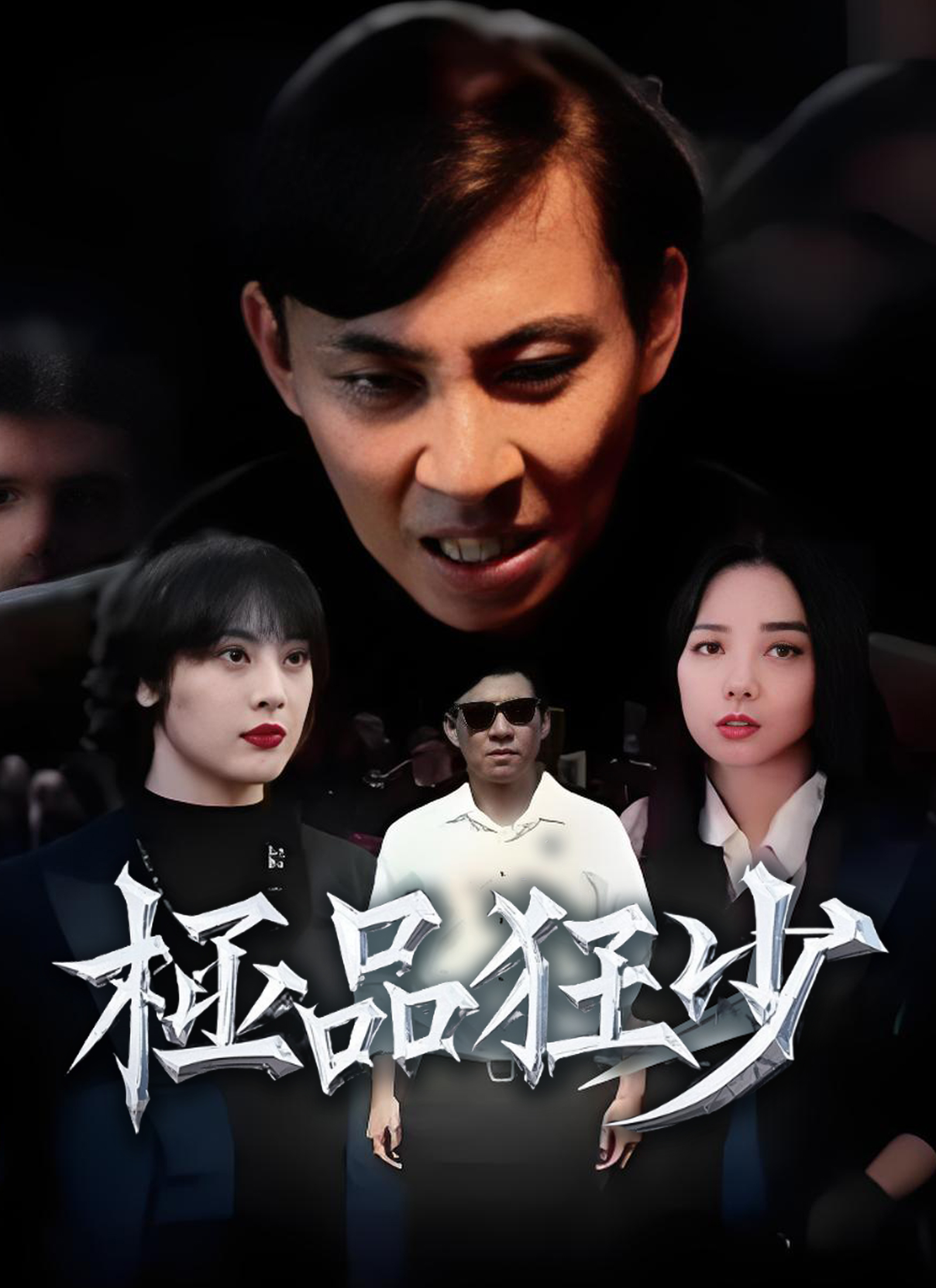 極品狂少