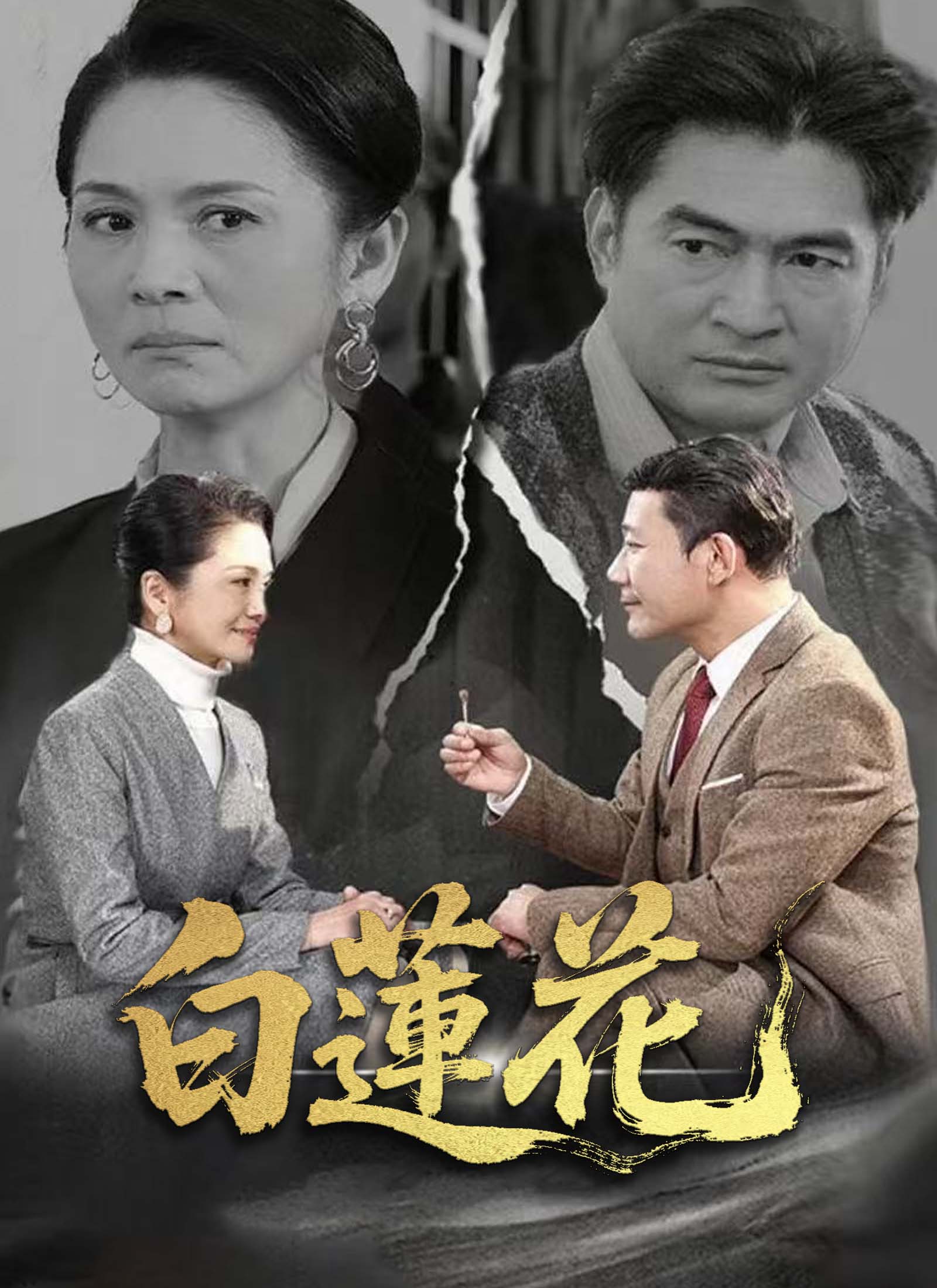 白蓮花