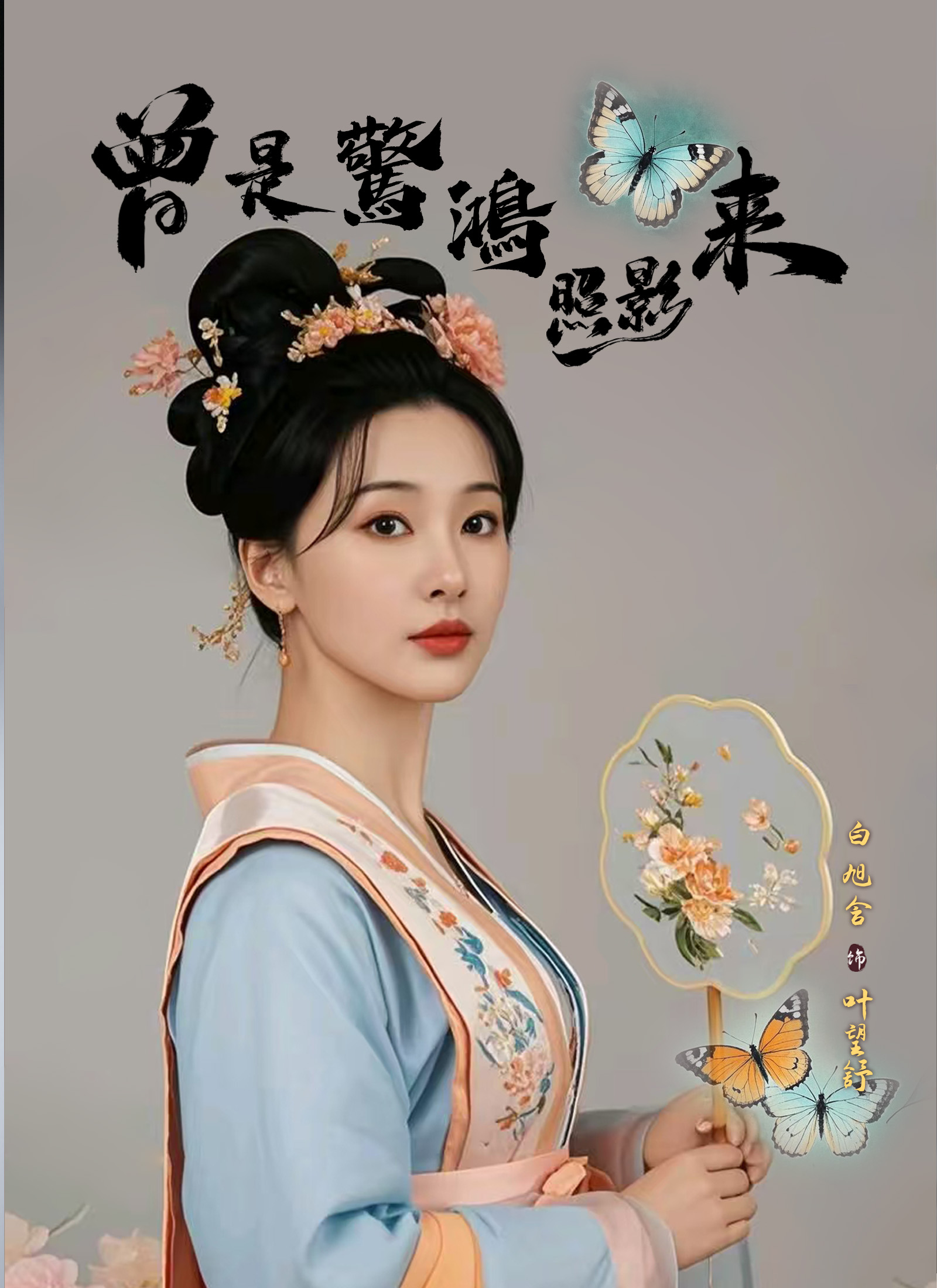 曾是驚鴻照影來