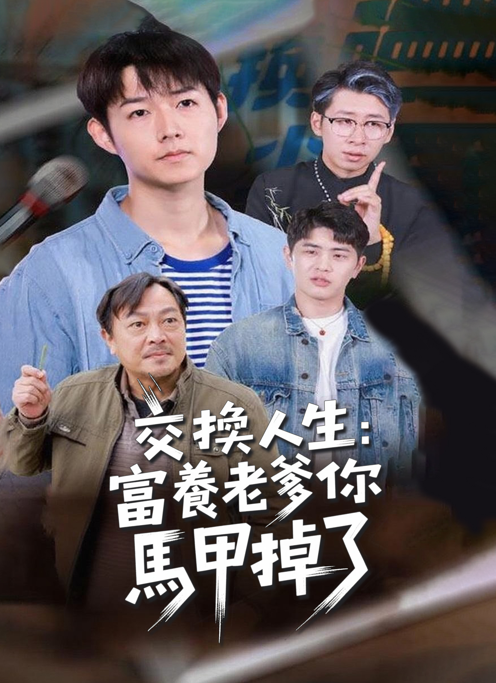 交換人生：富養老爹你馬甲掉了
