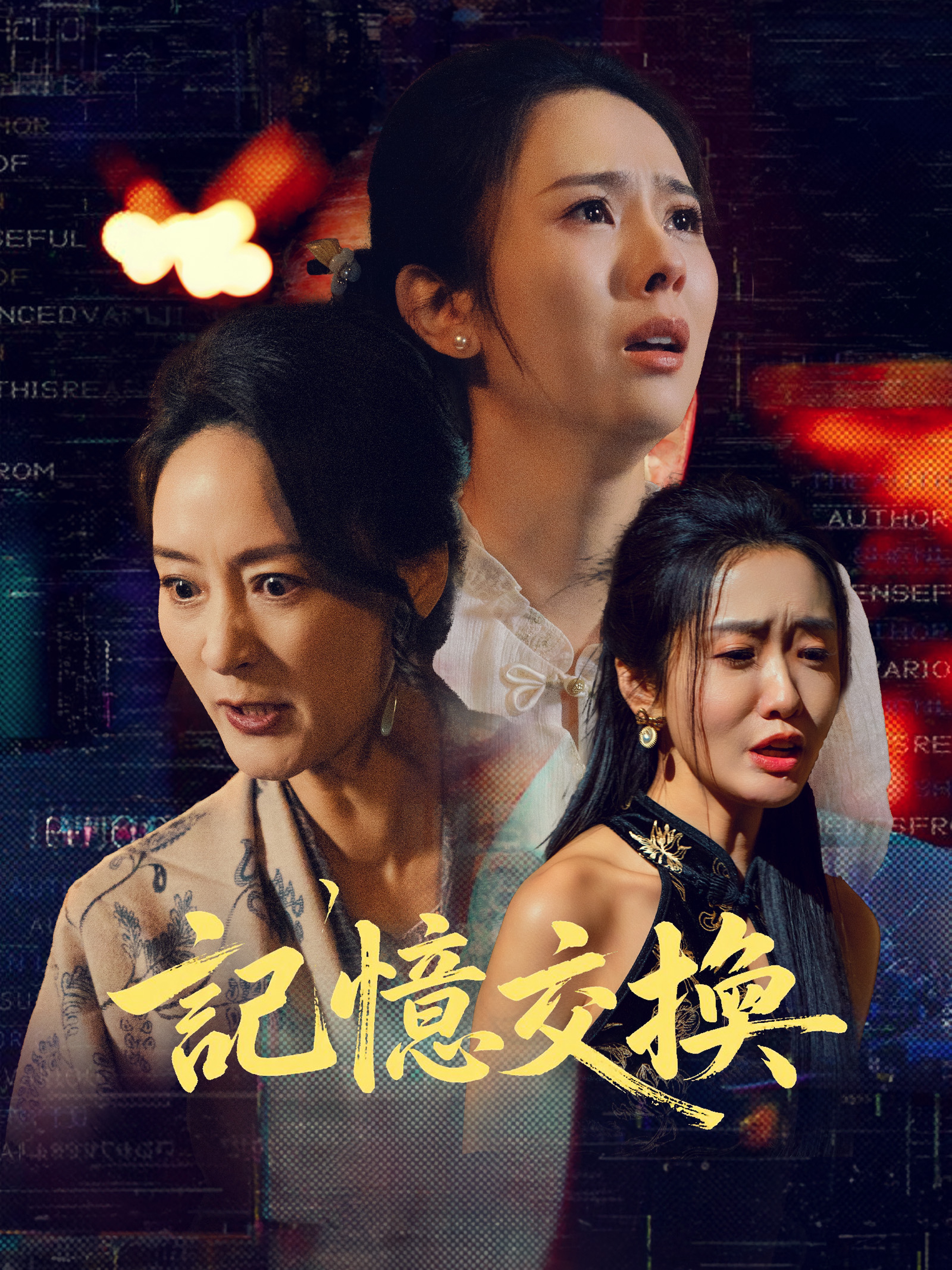 記憶交換
