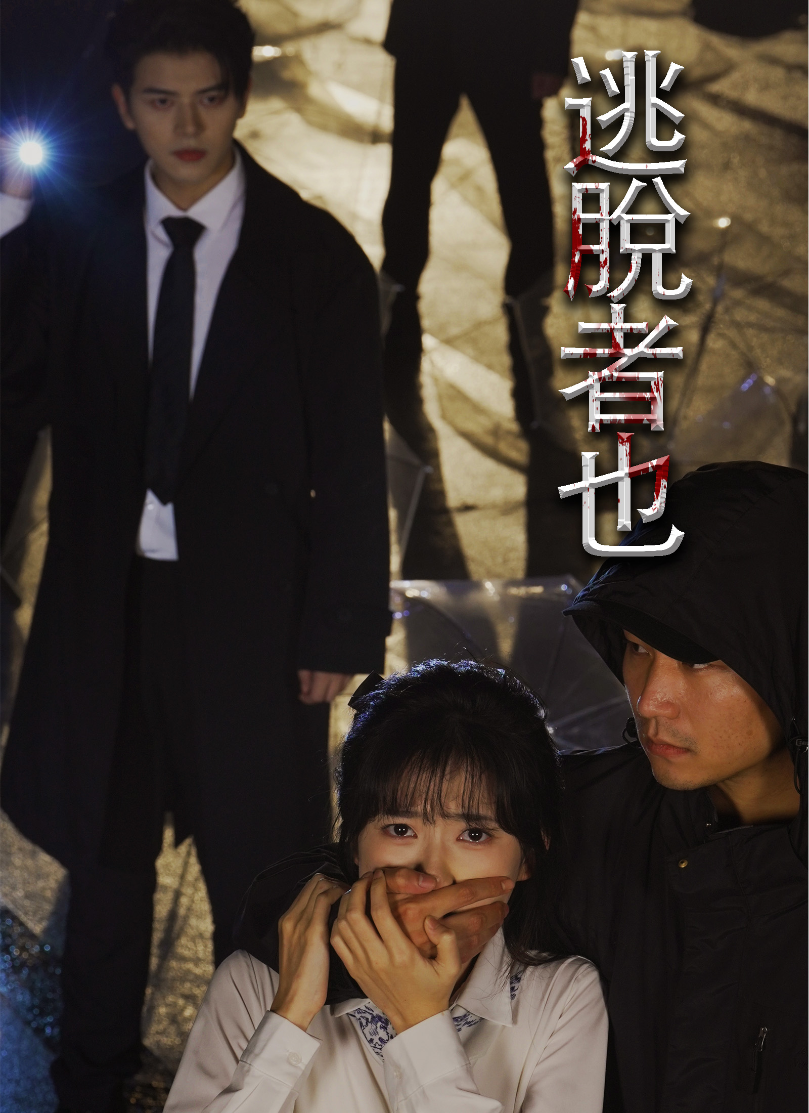 逃脫者也