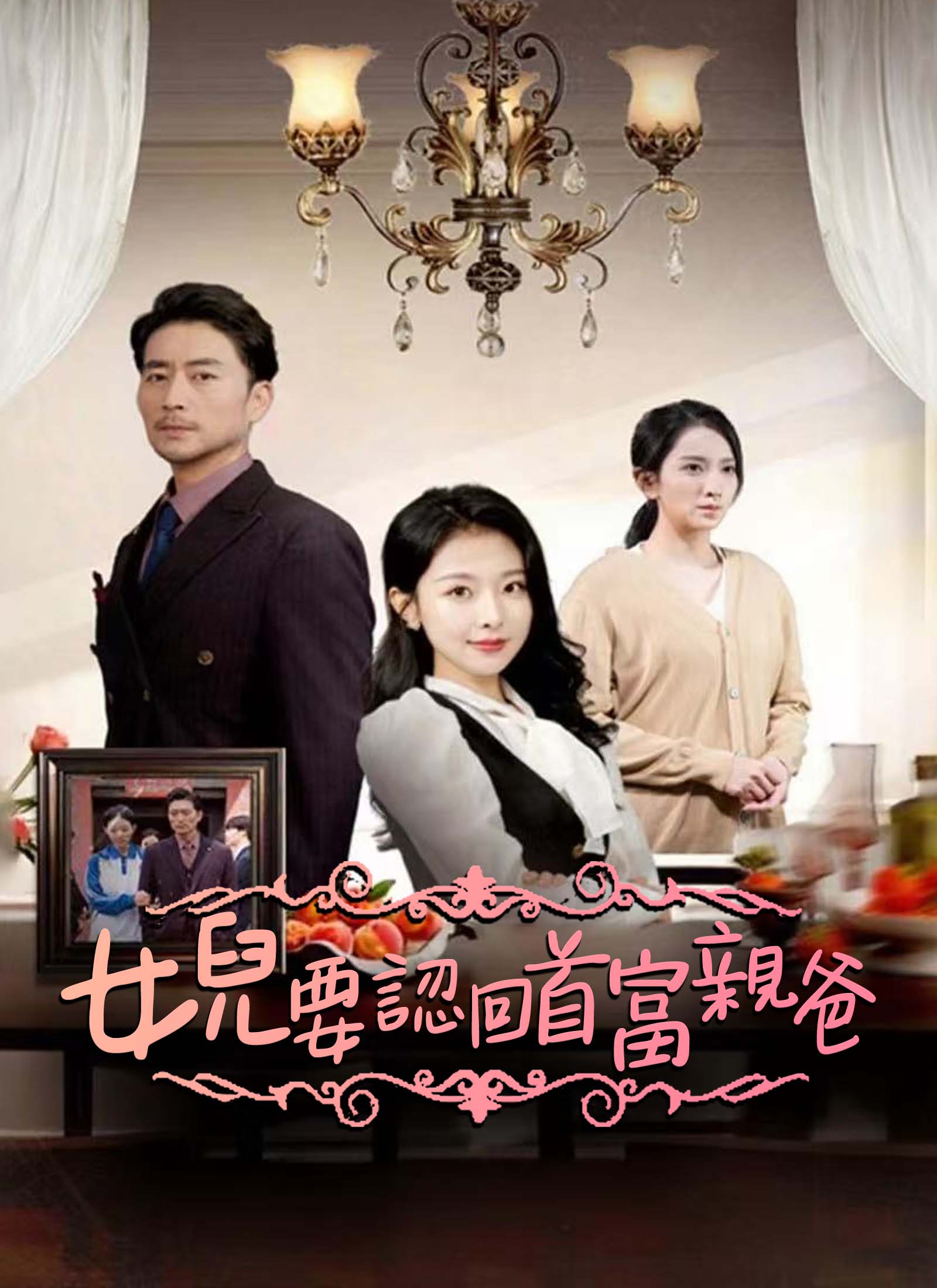 女兒要認回首富親爸