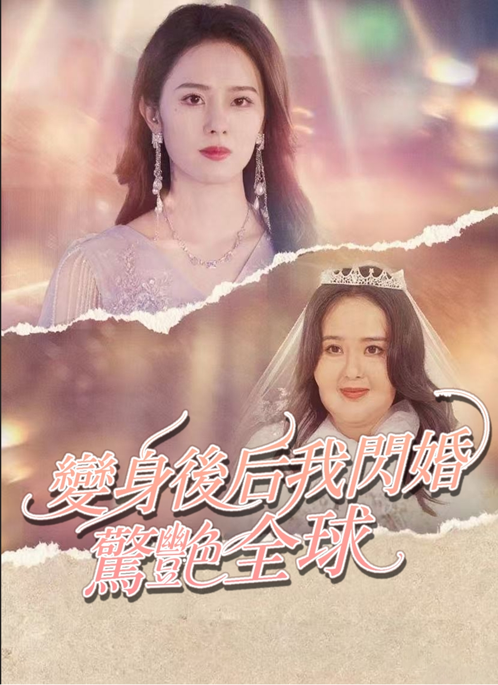 變身後我閃婚驚艷全球