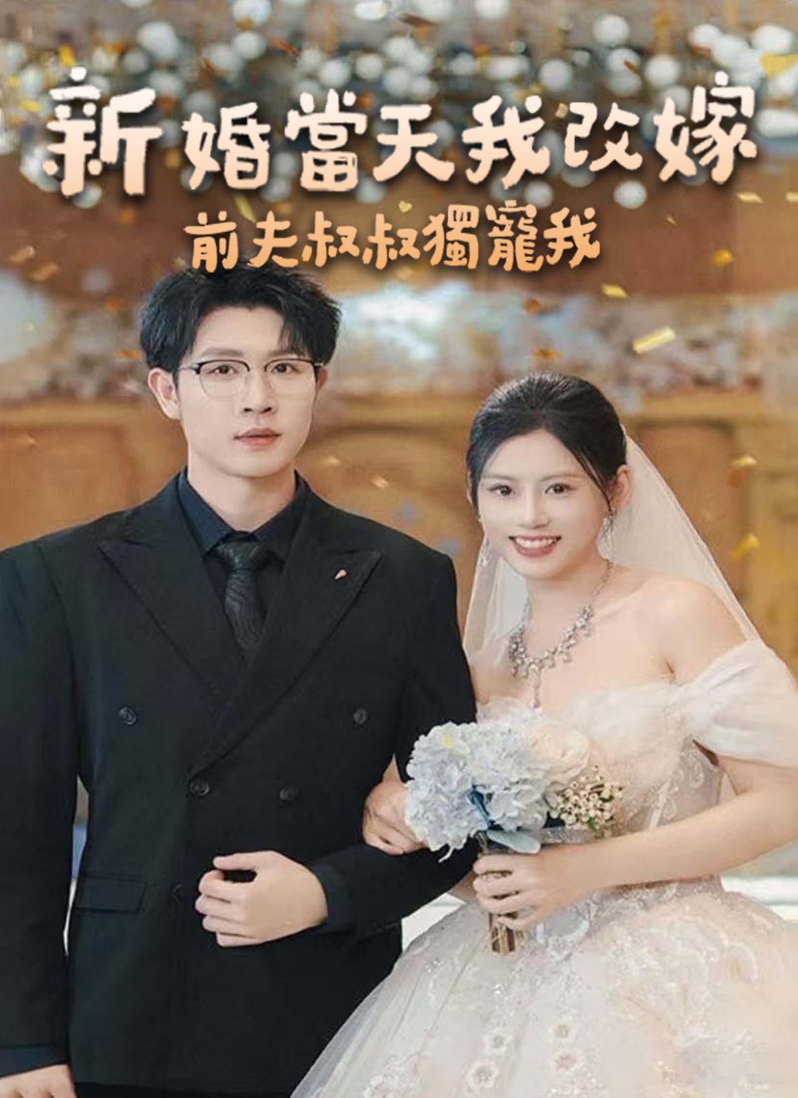 新婚當天我改嫁，前夫叔叔獨寵我