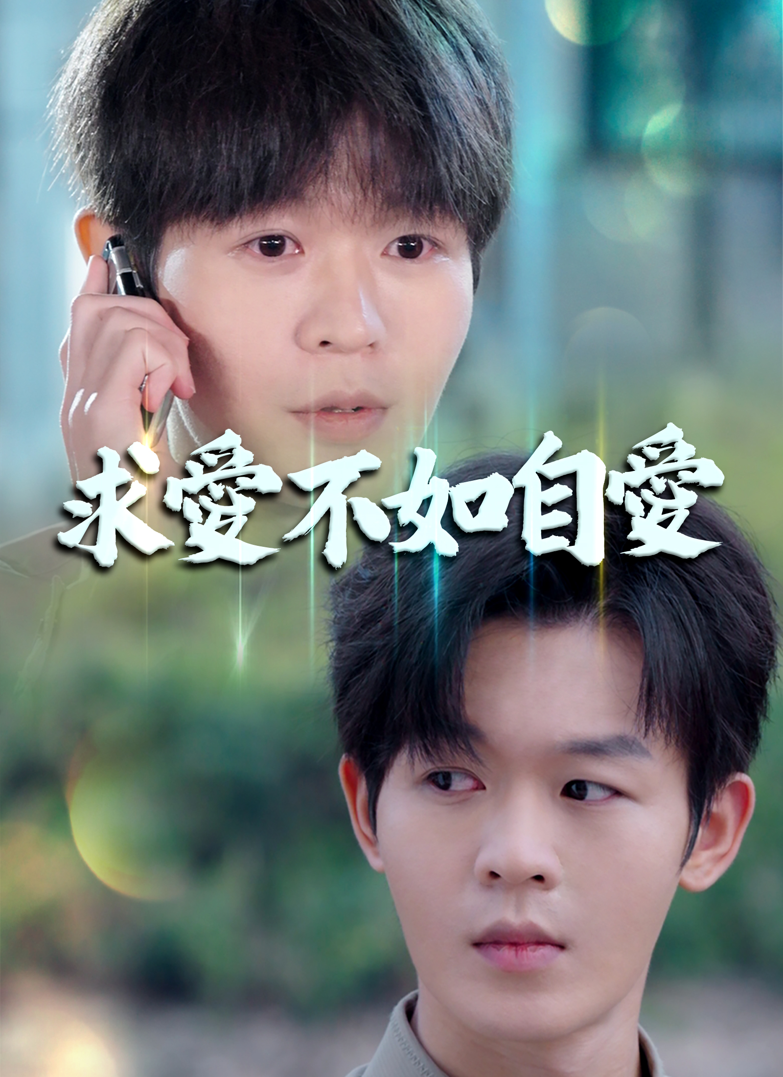 求愛不如自愛